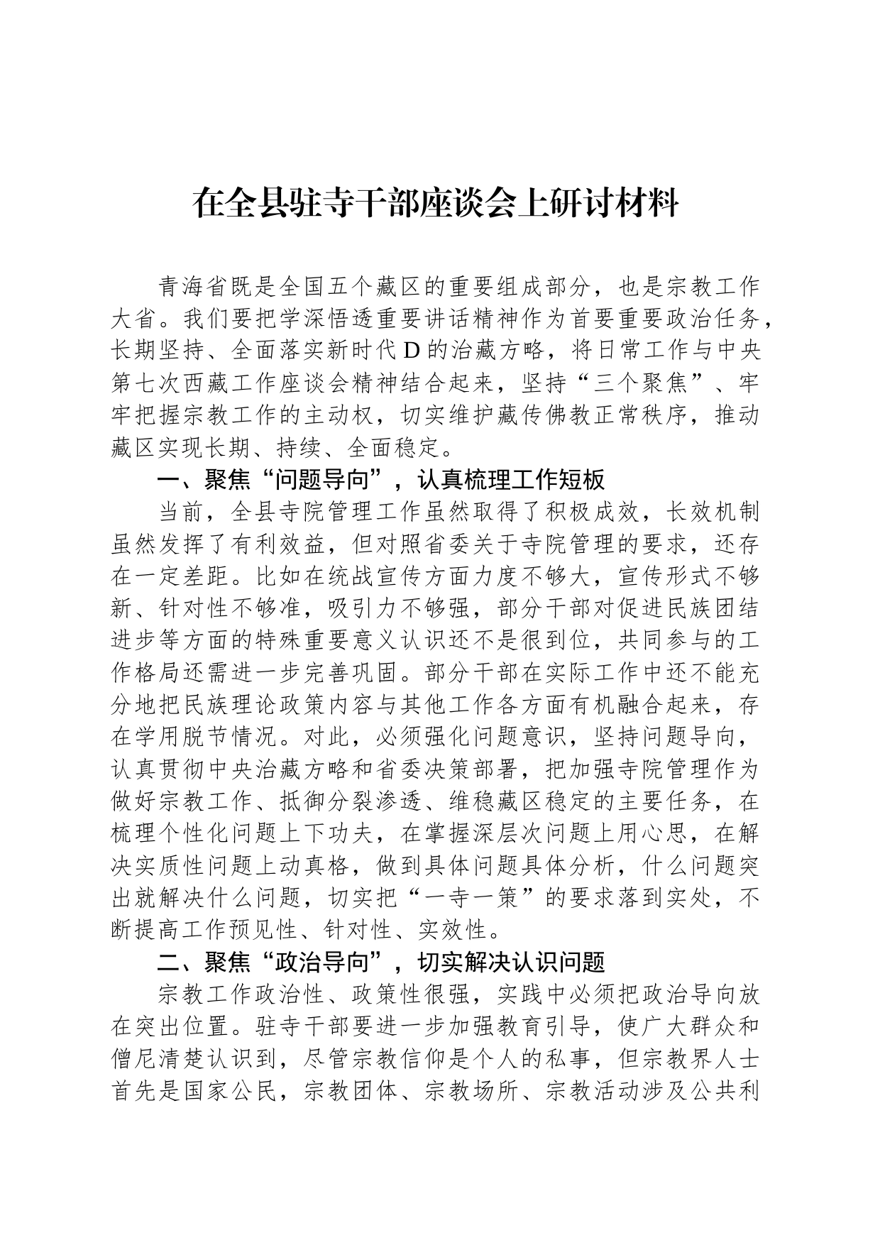 在全县驻寺干部座谈会上研讨材料_第1页