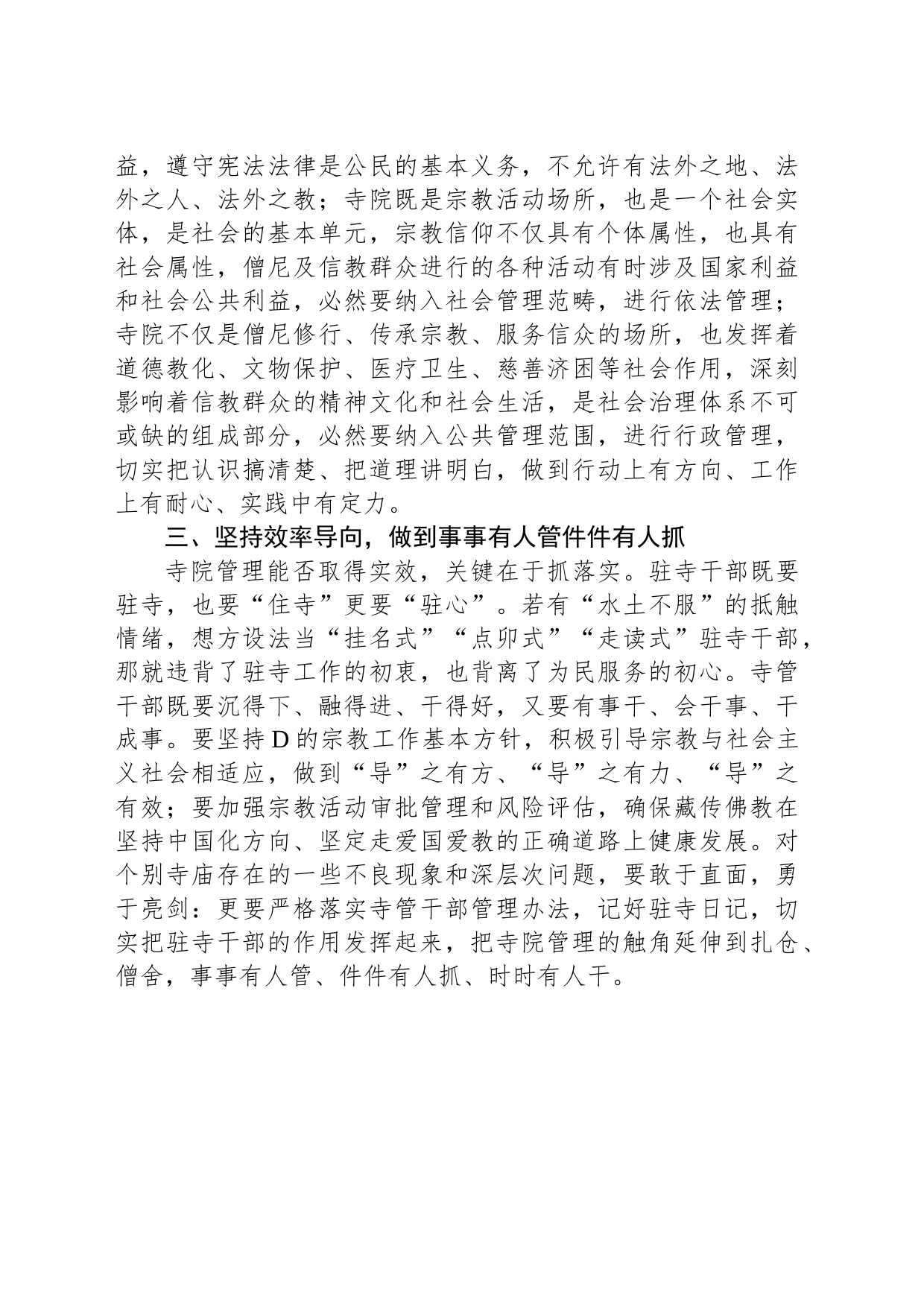 在全县驻寺干部座谈会上研讨材料_第2页