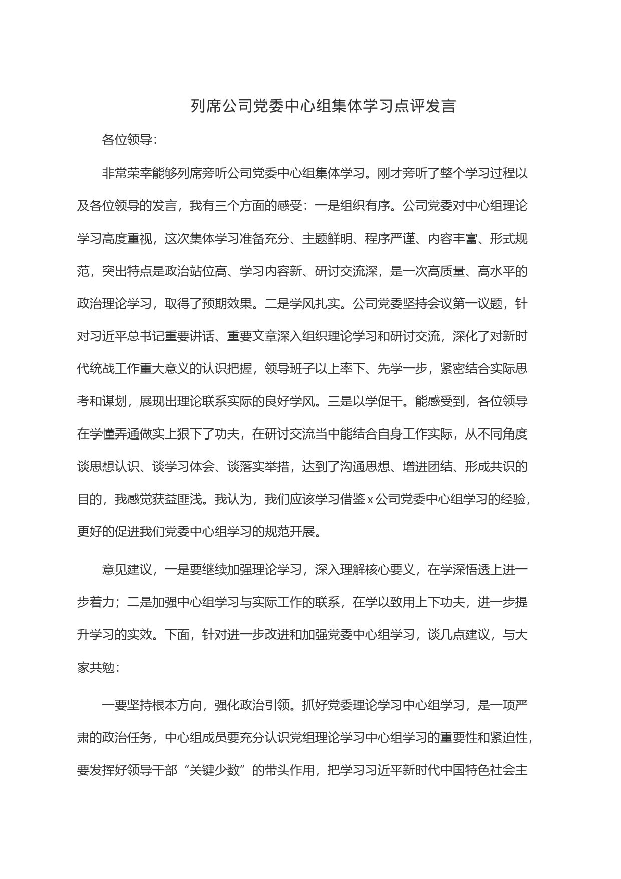 列席公司党委中心组集体学习点评发言_第1页