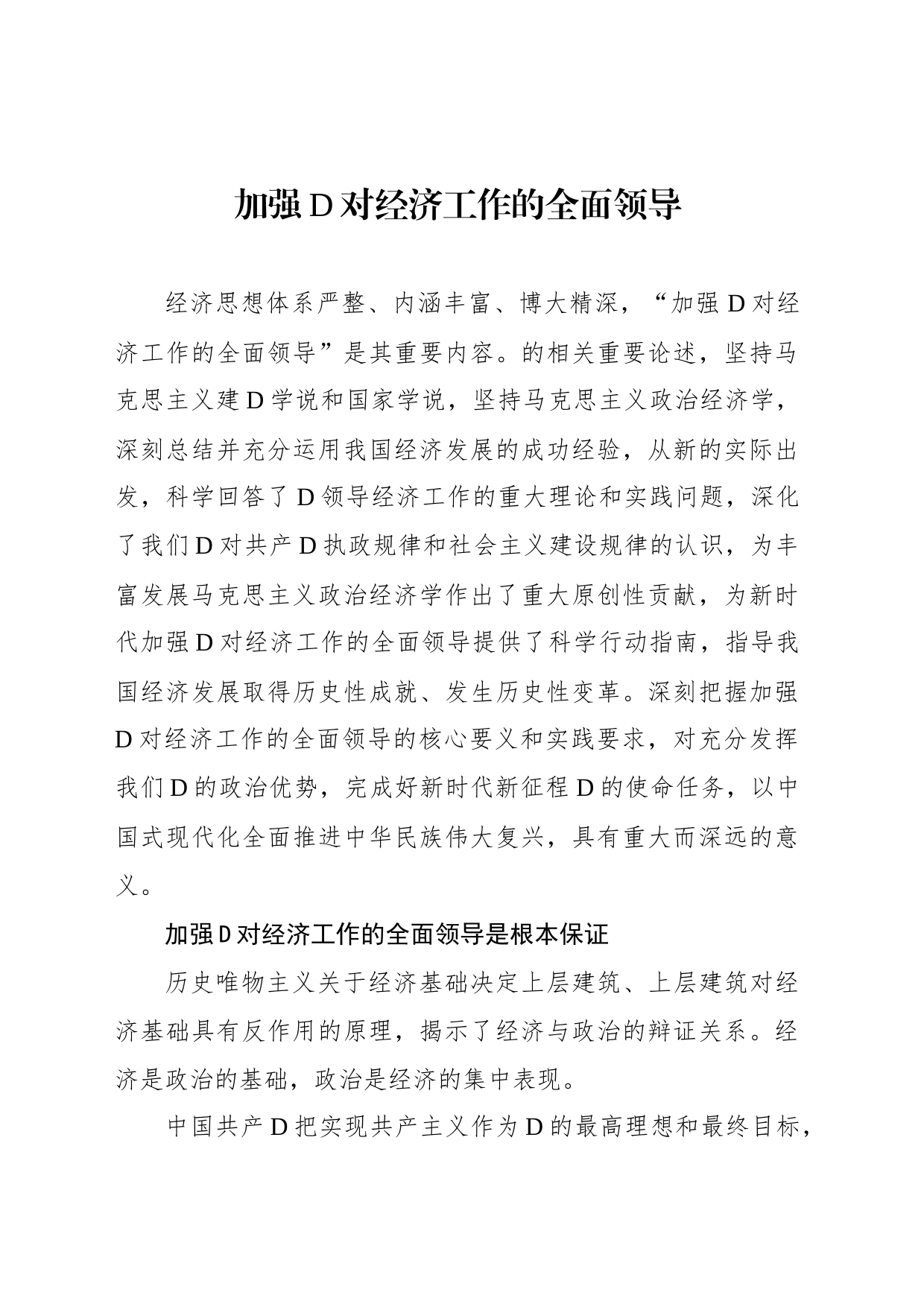 加强党对经济工作的全面领导_第1页