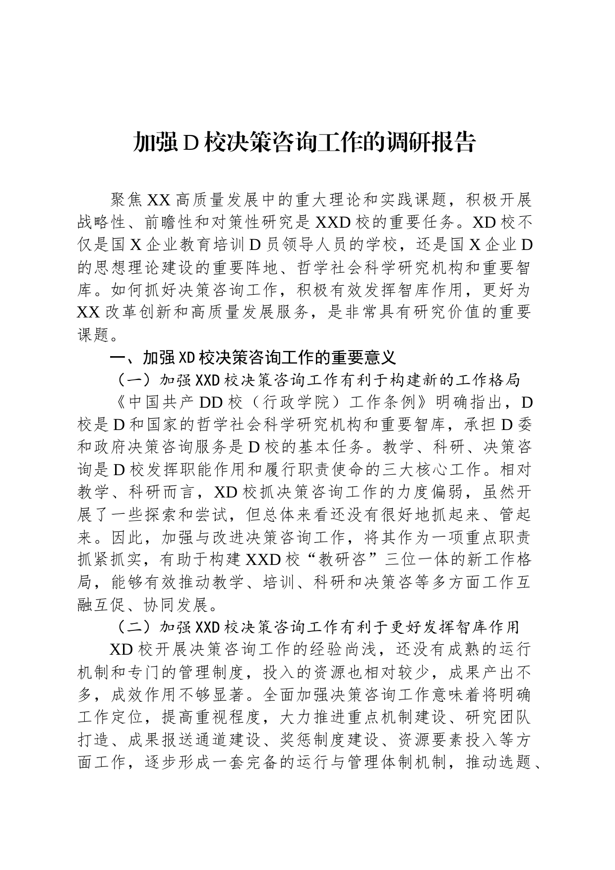 加强党校决策咨询工作的调研报告_第1页