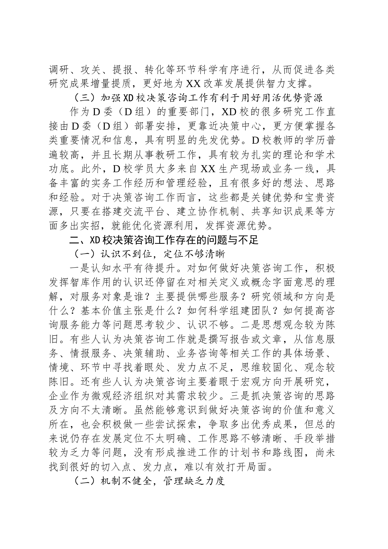 加强党校决策咨询工作的调研报告_第2页