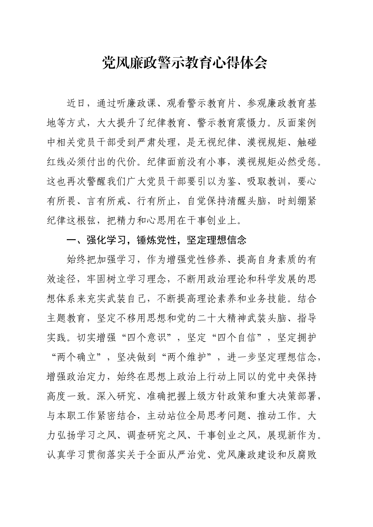 党风廉政警示教育心得体会_第1页