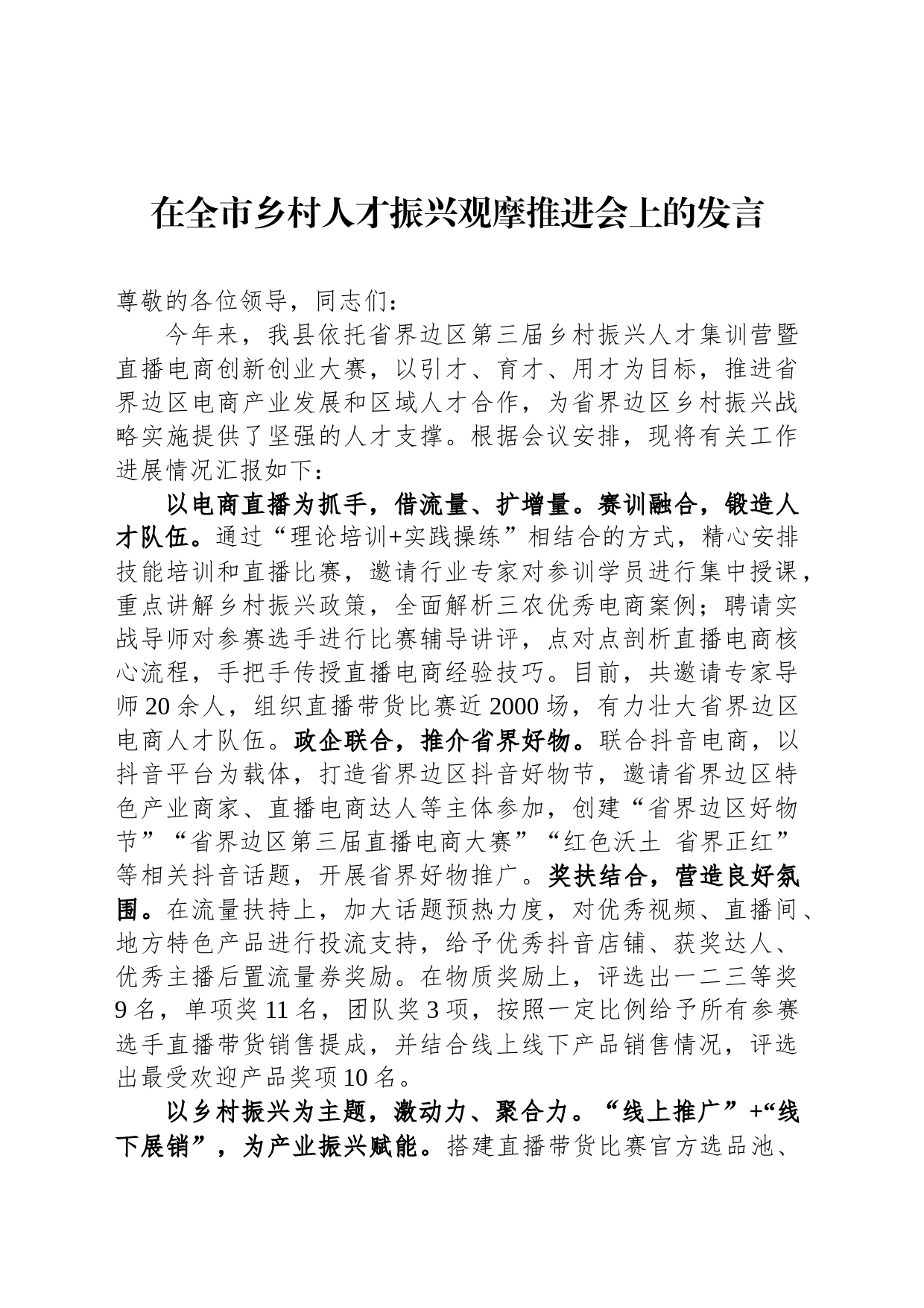 在全市乡村人才振兴观摩推进会上的发言_第1页