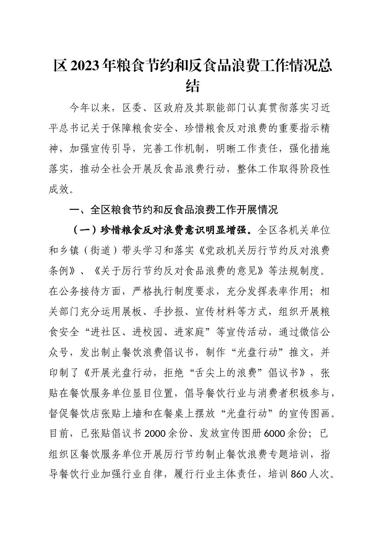 区2023年粮食节约和反食品浪费工作情况总结_第1页