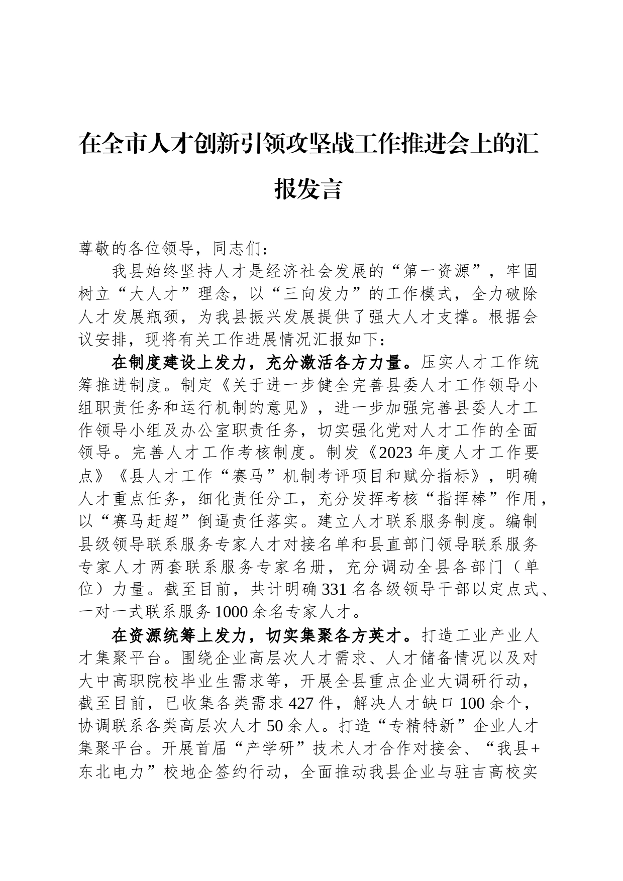 在全市人才创新引领攻坚战工作推进会上的汇报发言_第1页
