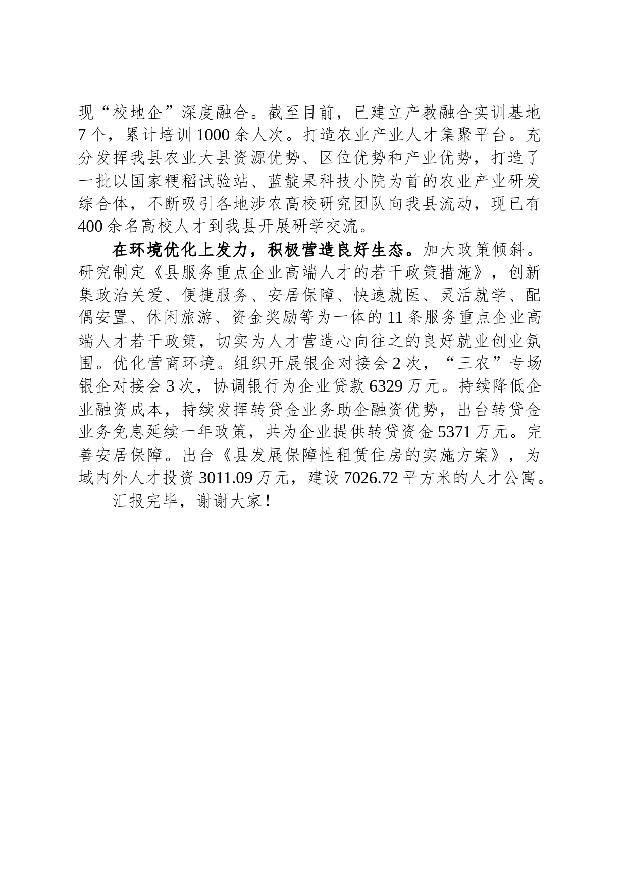 在全市人才创新引领攻坚战工作推进会上的汇报发言_第2页