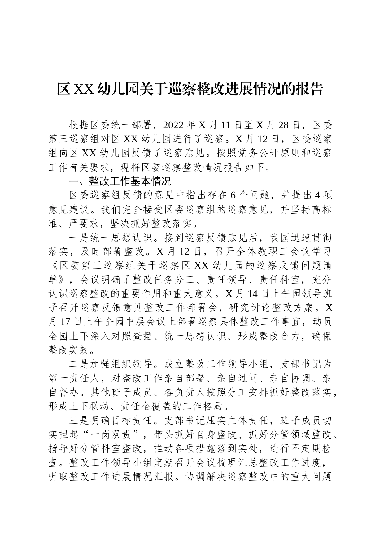 区XX幼儿园关于巡察整改进展情况的报告_第1页