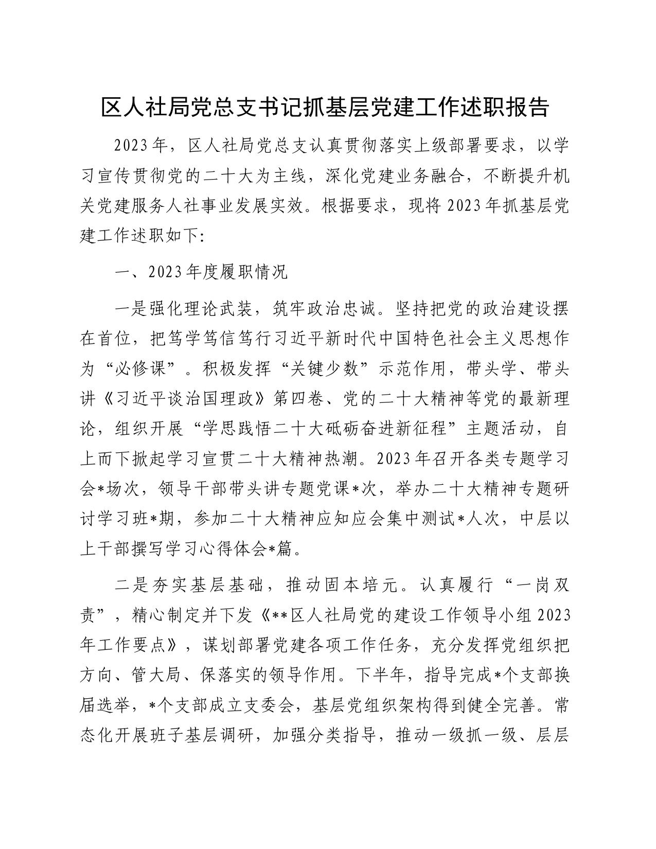 区人社局党总支书记抓基层党建工作述职报告_第1页