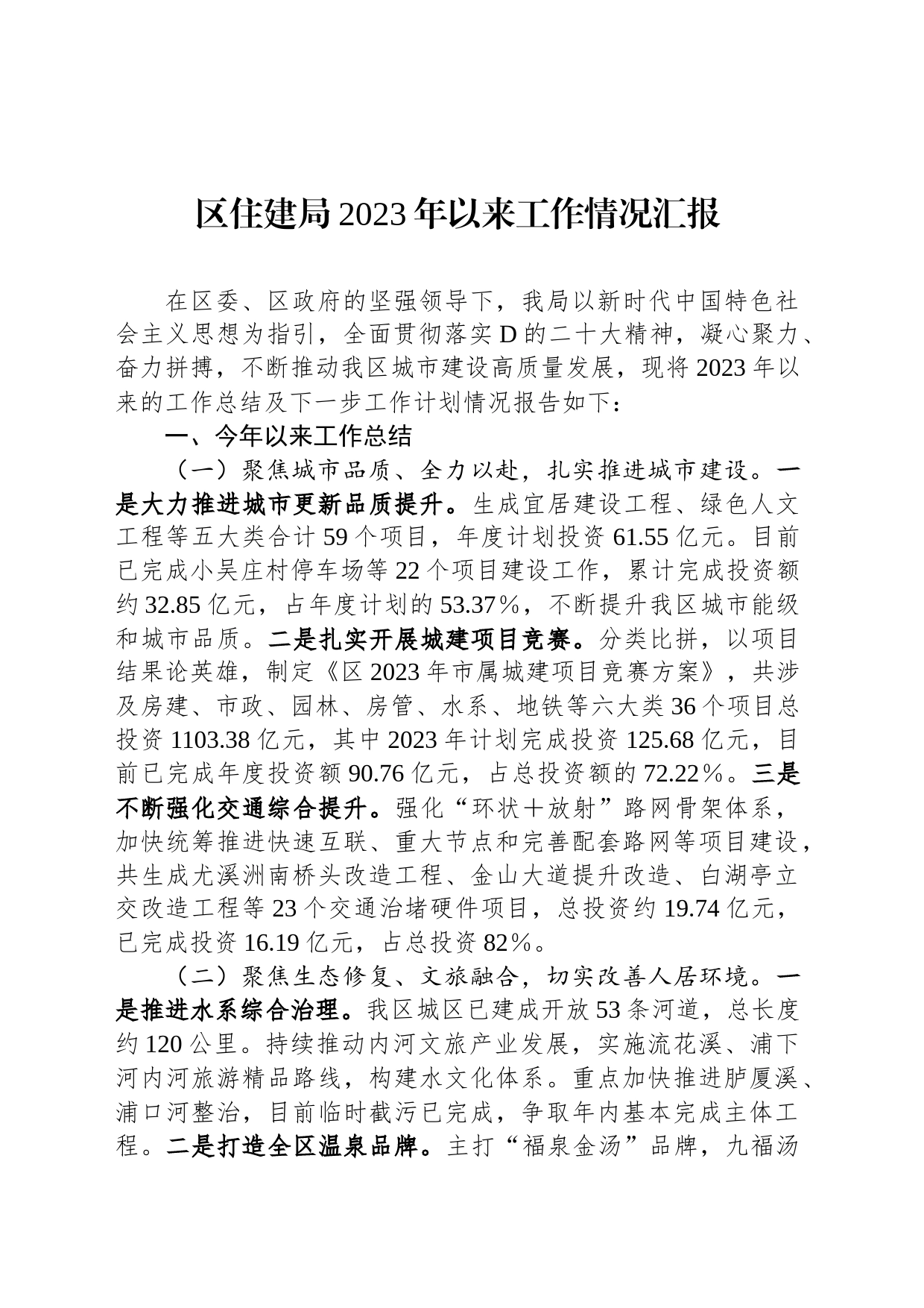 区住建局2023年以来工作情况汇报_第1页