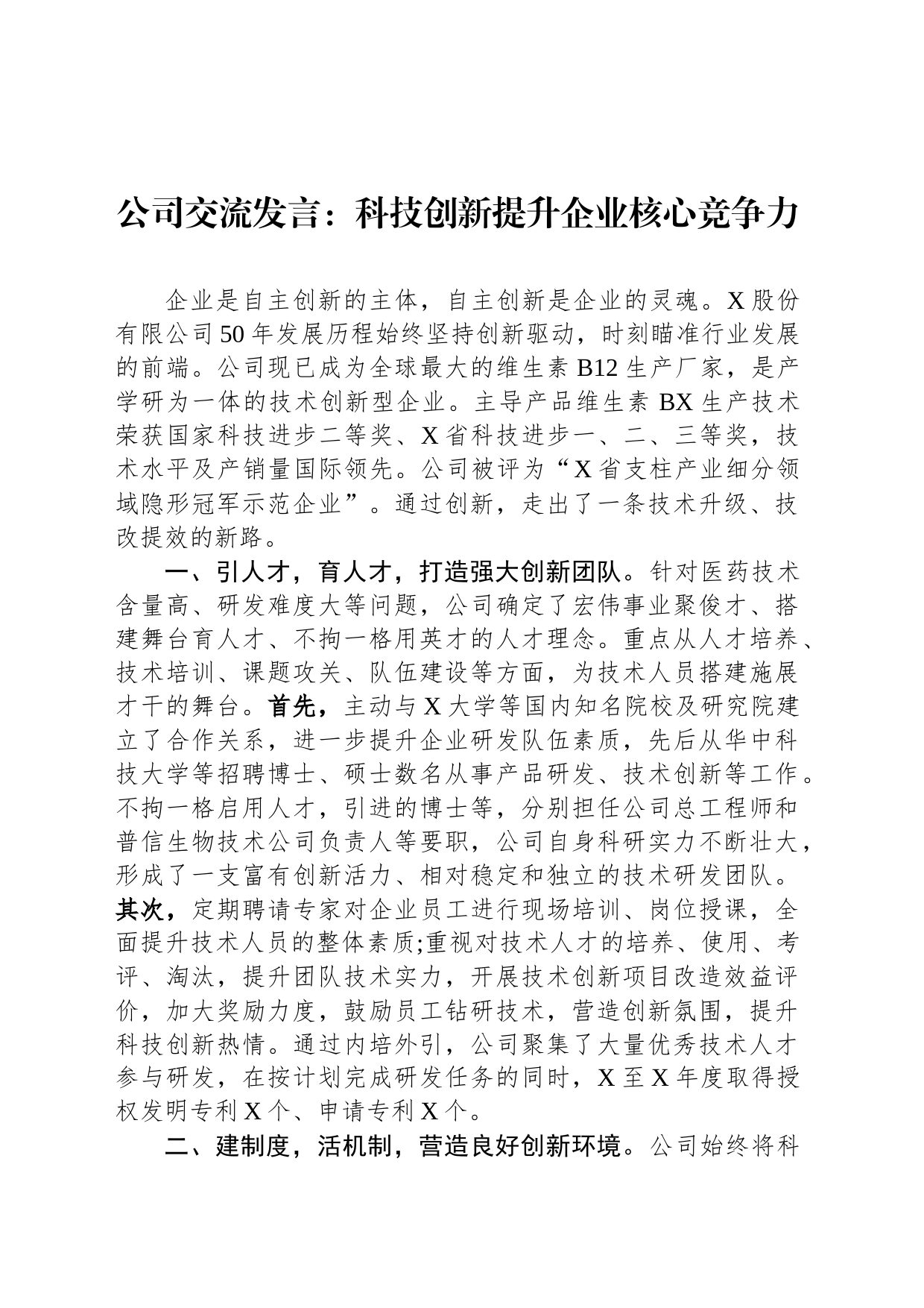 公司交流发言：科技创新提升企业核心竞争力_第1页