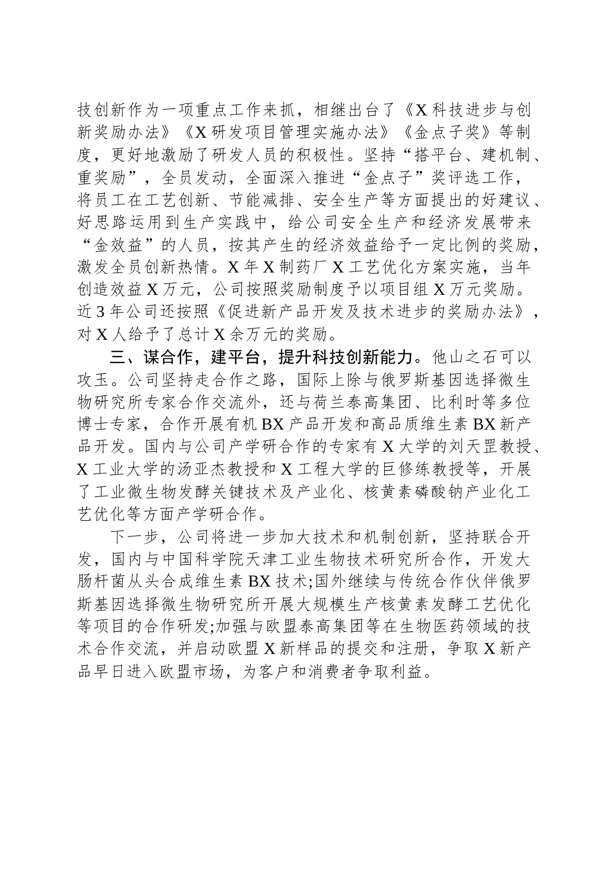 公司交流发言：科技创新提升企业核心竞争力_第2页