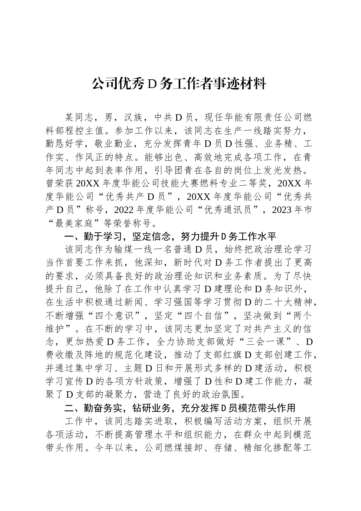 公司优秀党务工作者事迹材料_第1页