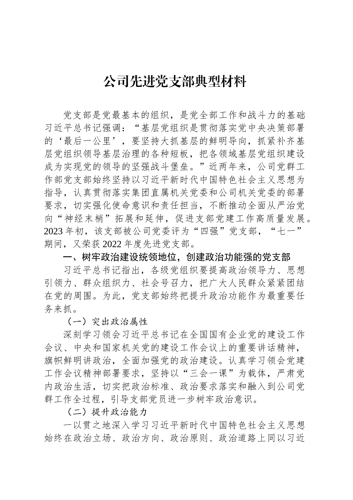公司先进党支部典型材料_第1页