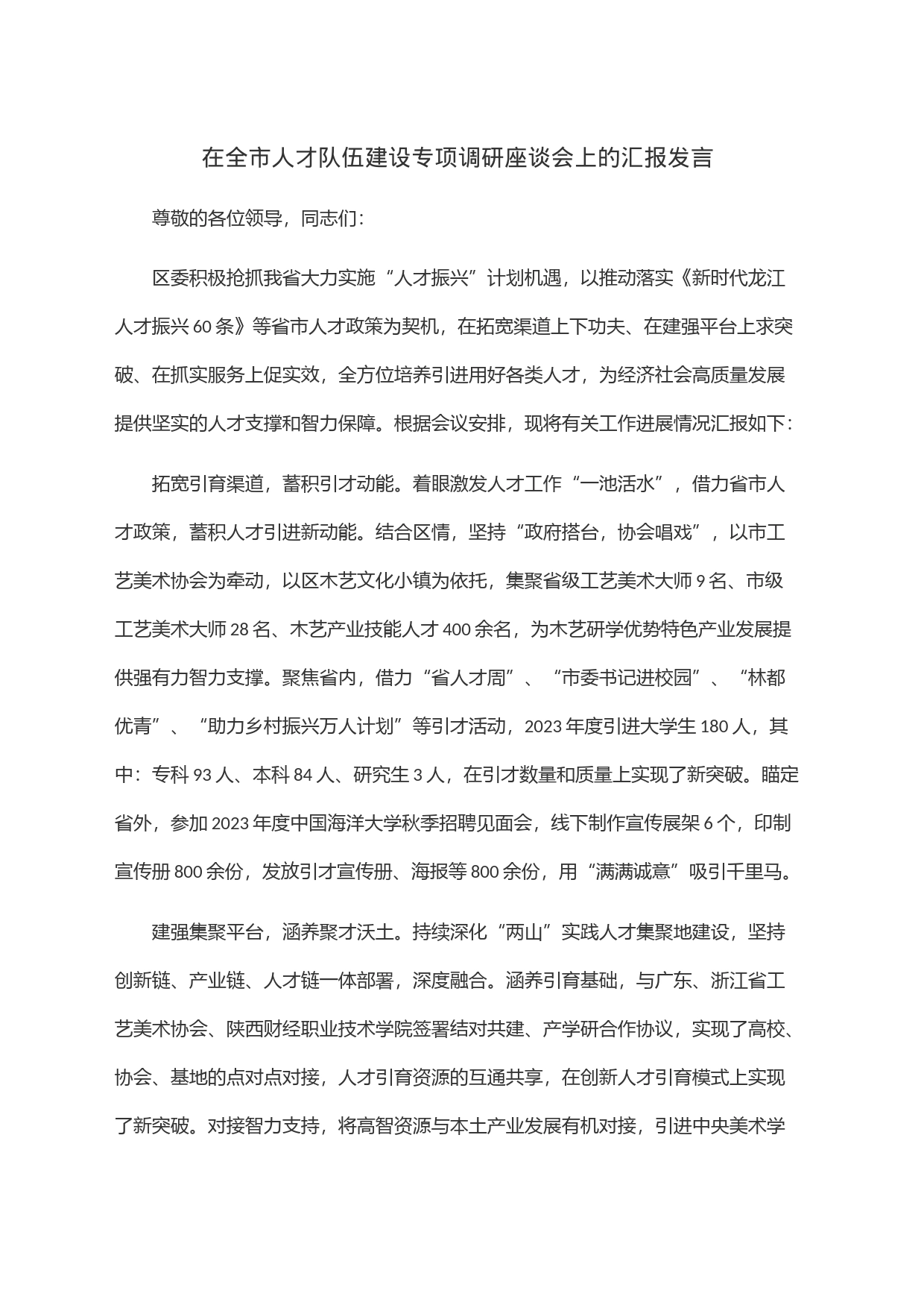 在全市人才队伍建设专项调研座谈会上的汇报发言_第1页