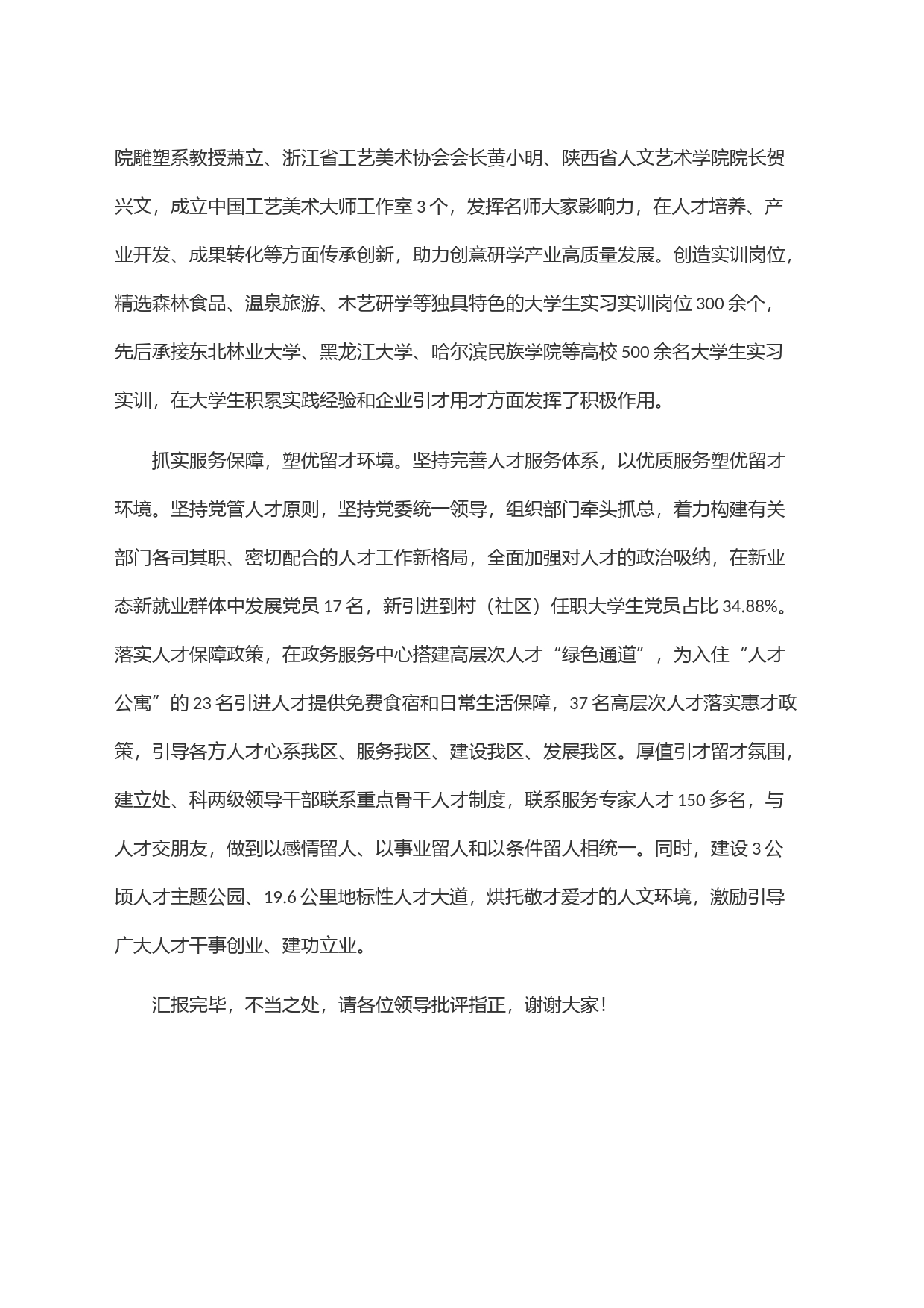在全市人才队伍建设专项调研座谈会上的汇报发言_第2页
