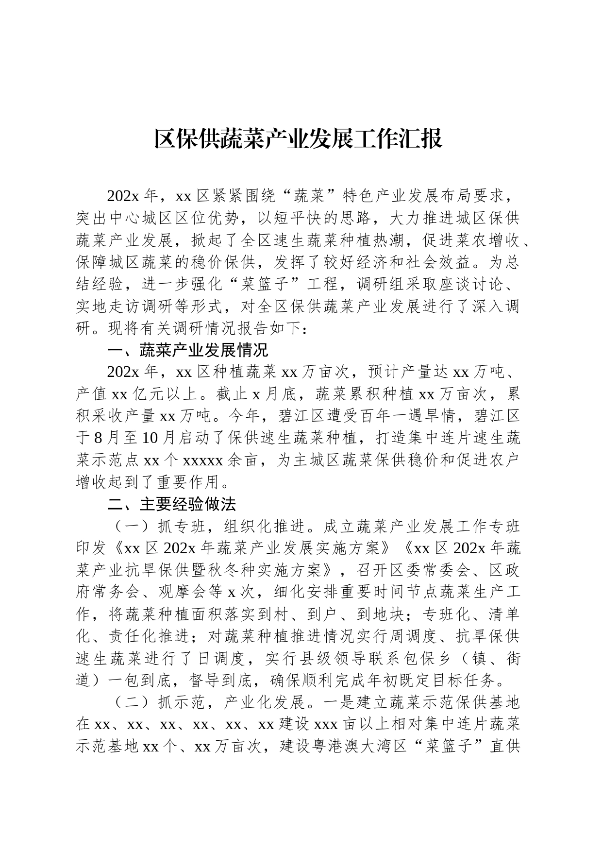 区保供蔬菜产业发展工作汇报_第1页