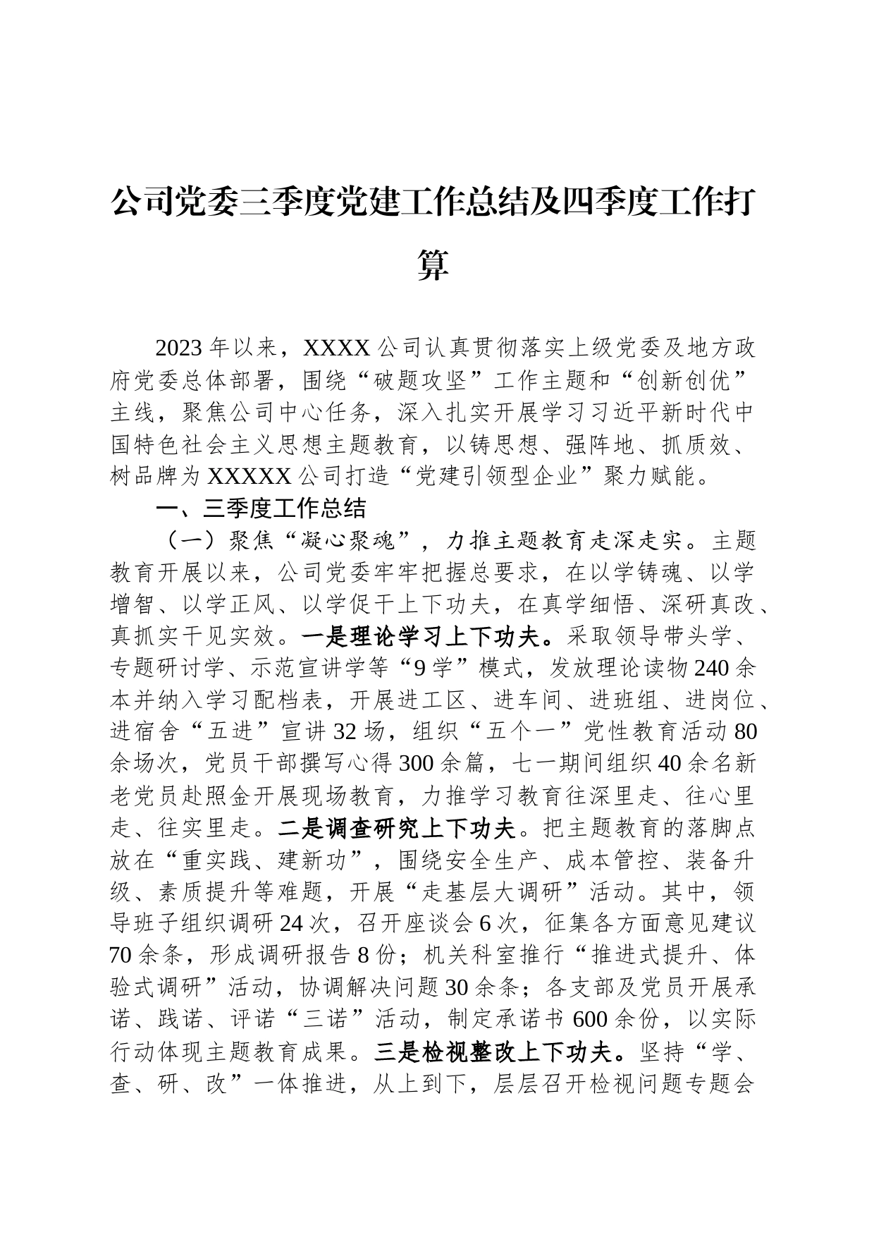 公司党委三季度党建工作总结及四季度工作打算_第1页