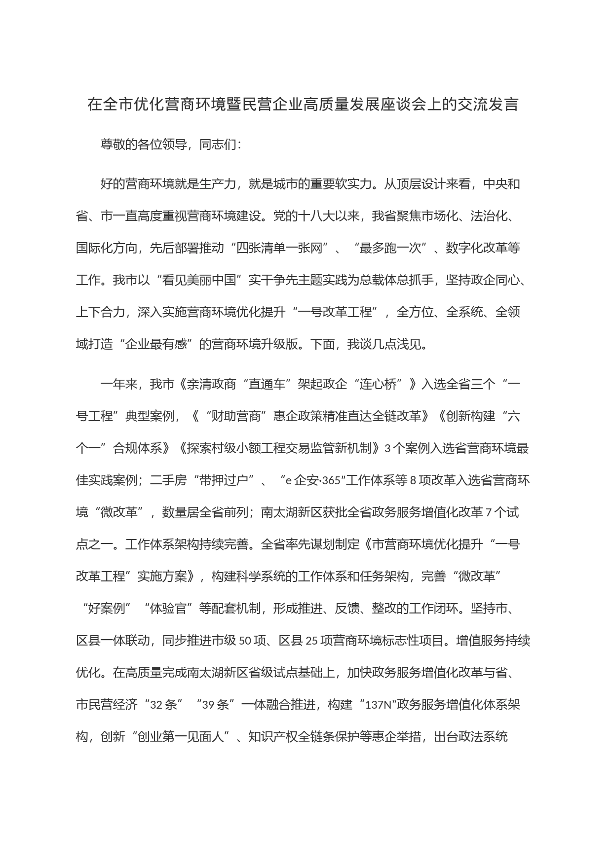 在全市优化营商环境暨民营企业高质量发展座谈会上的交流发言_第1页