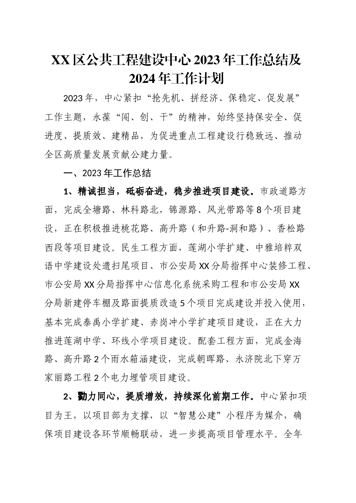 区公共工程建设中心2023年工作总结及2024年工作计划_第1页