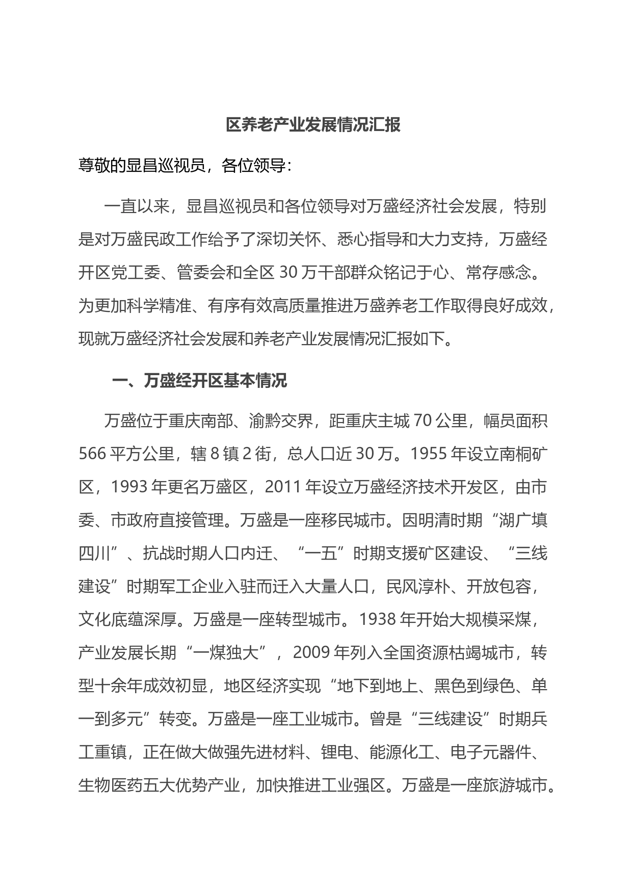 区养老产业发展情况汇报_第1页