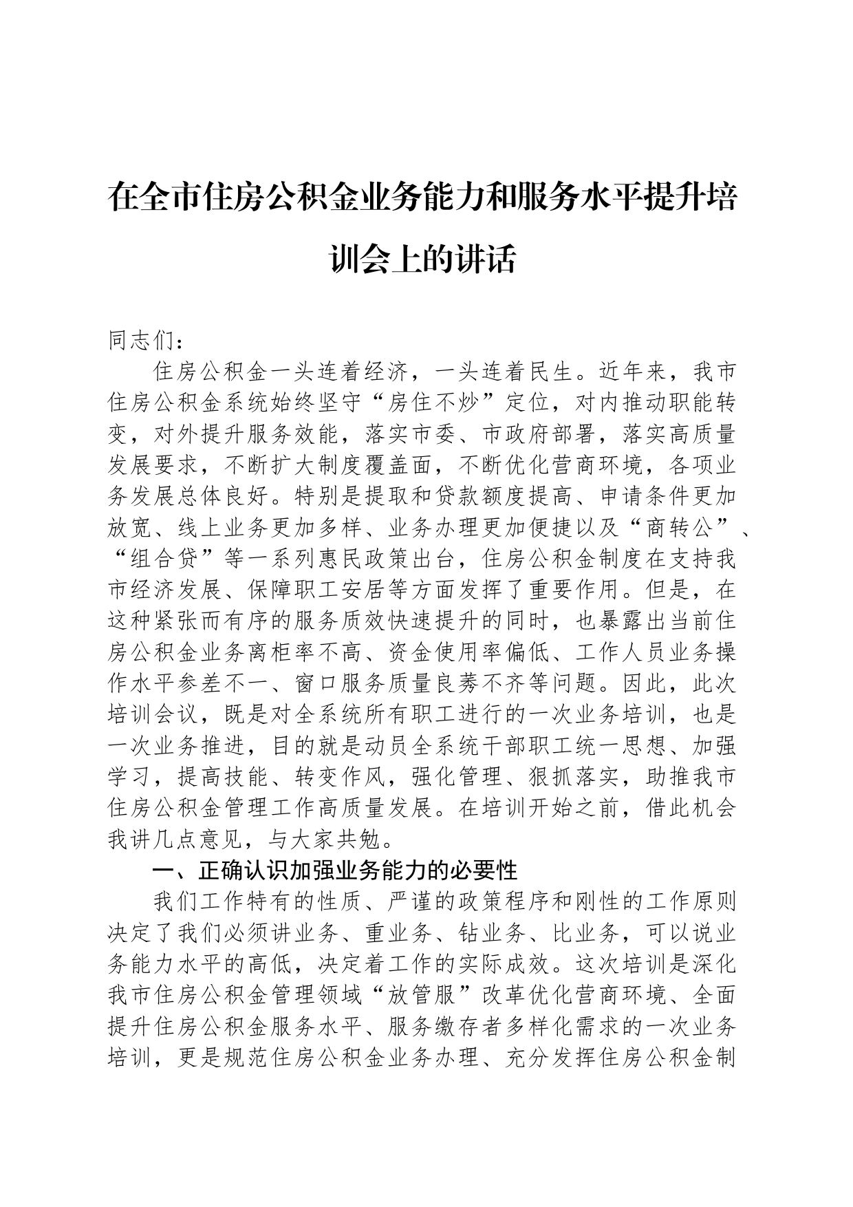 在全市住房公积金业务能力和服务水平提升培训会上的讲话_第1页