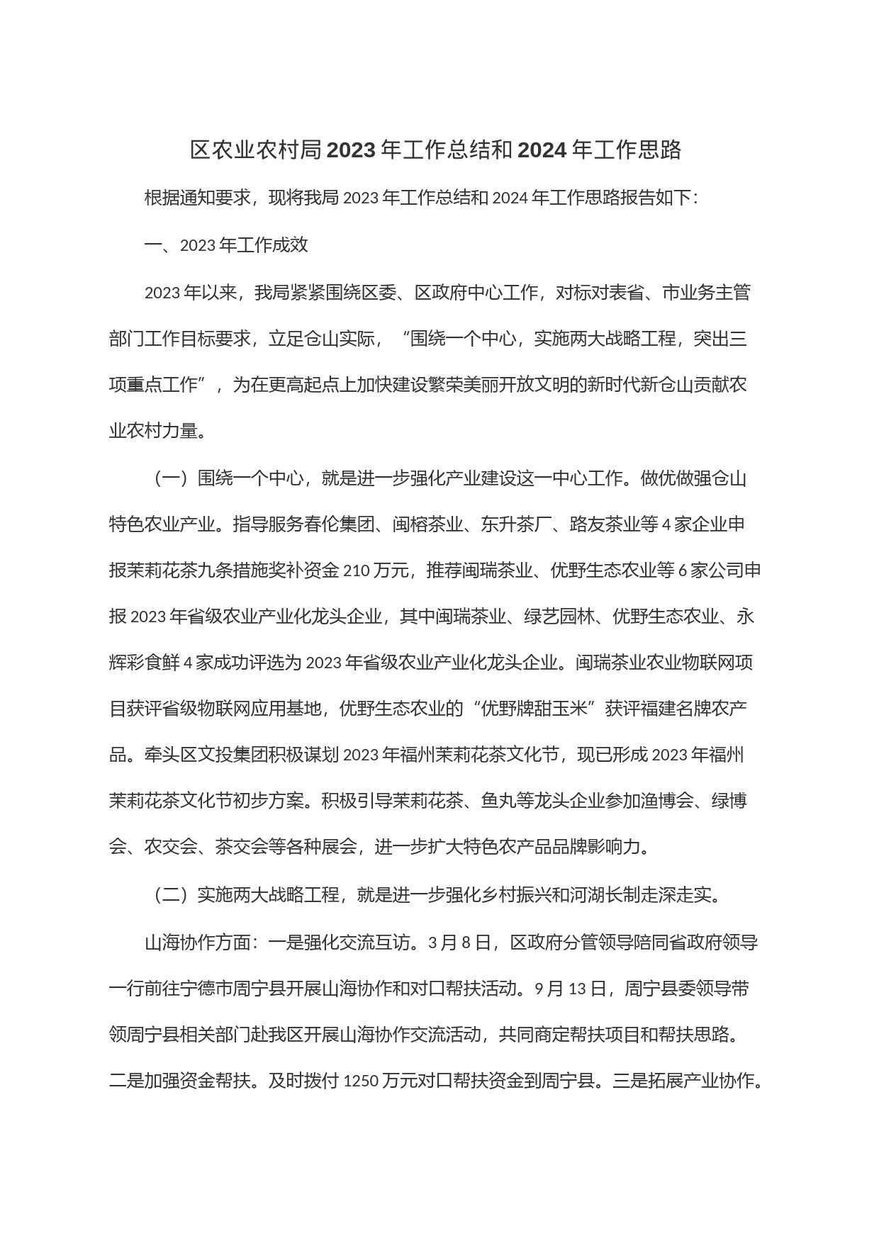 区农业农村局2023年工作总结和2024年工作思路_第1页