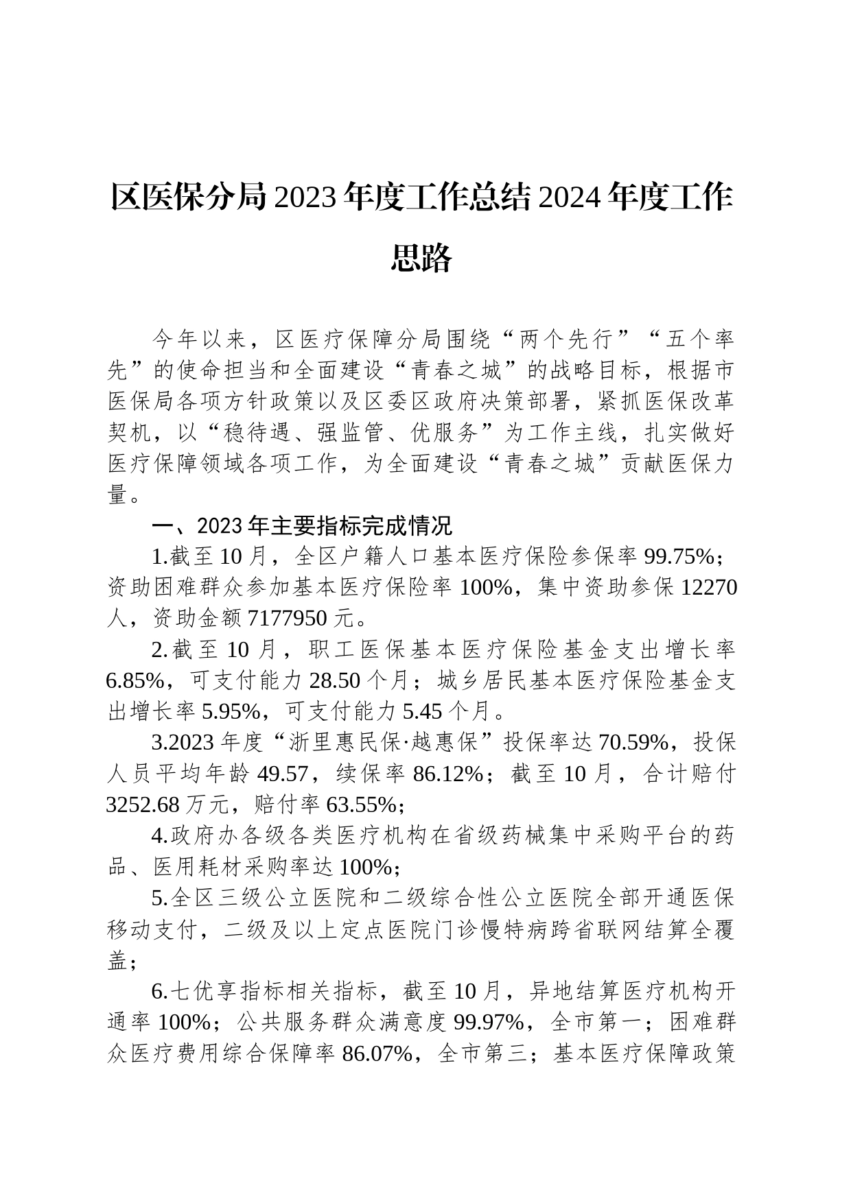 区医保分局2023年度工作总结2024年度工作思路_第1页