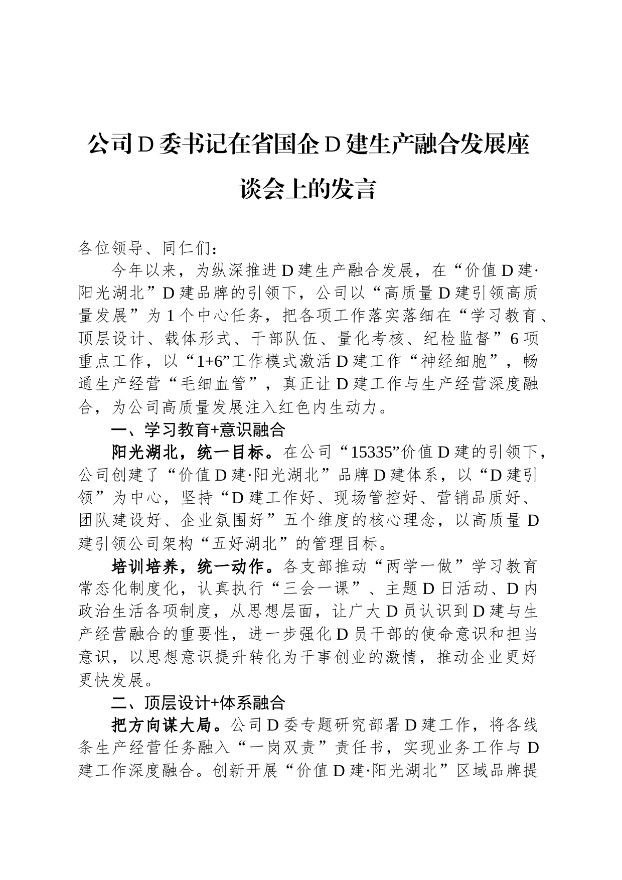 公司党委书记在省国企党建生产融合发展座谈会上的发言_第1页