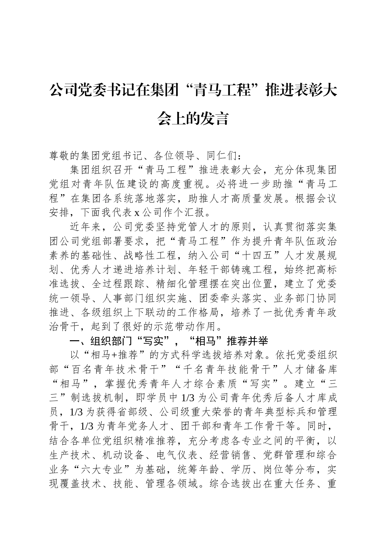 公司党委书记在集团“青马工程”推进表彰大会上的发言_第1页