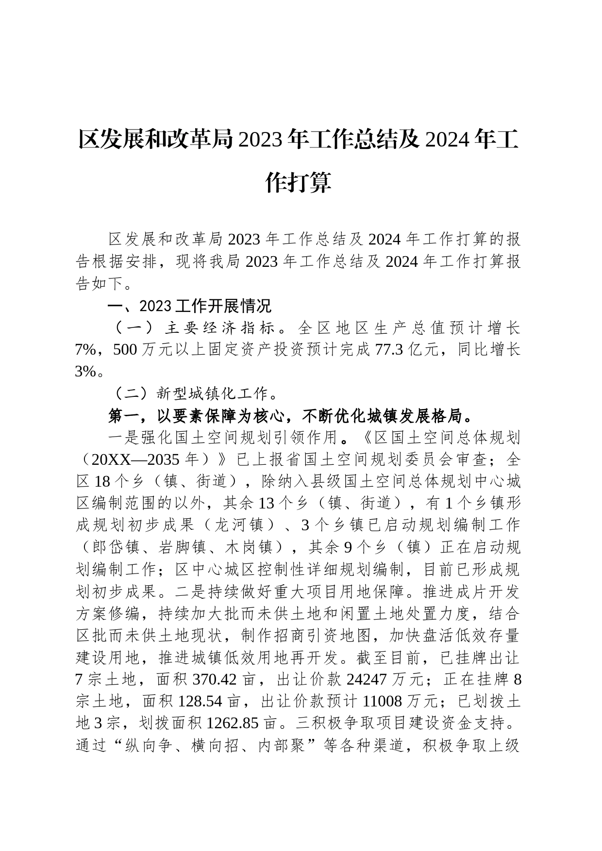 区发展和改革局2023年工作总结及2024年工作打算_第1页