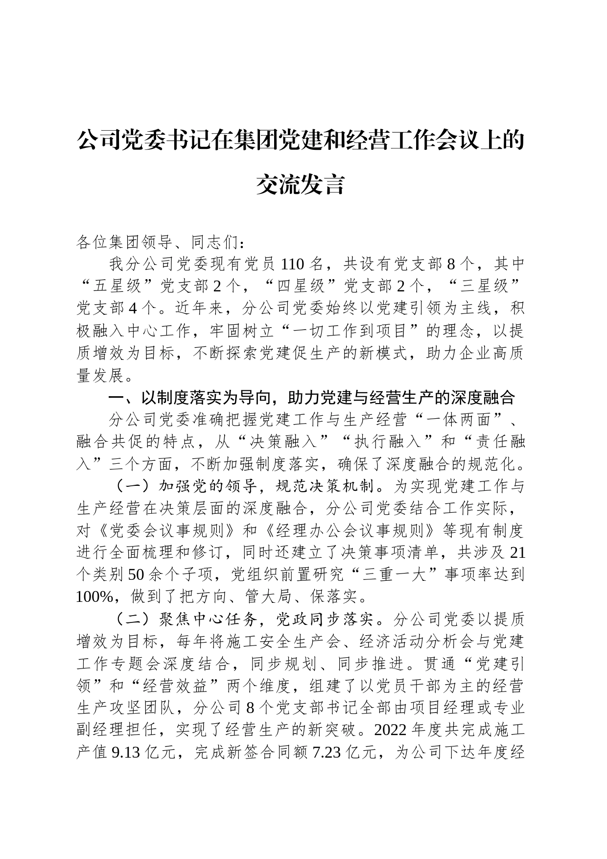 公司党委书记在集团党建和经营工作会议上的交流发言_第1页