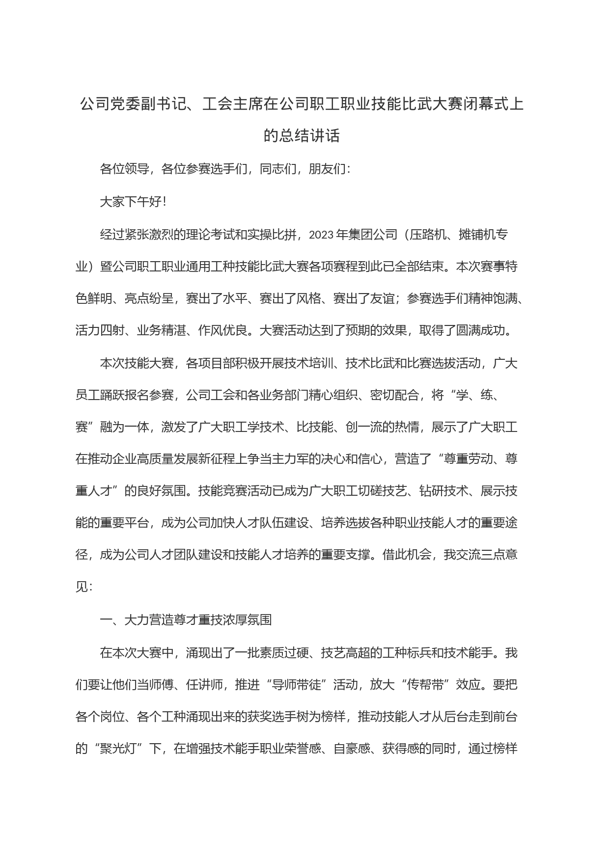 公司党委副书记、工会主席在公司职工职业技能比武大赛闭幕式上的总结讲话_第1页