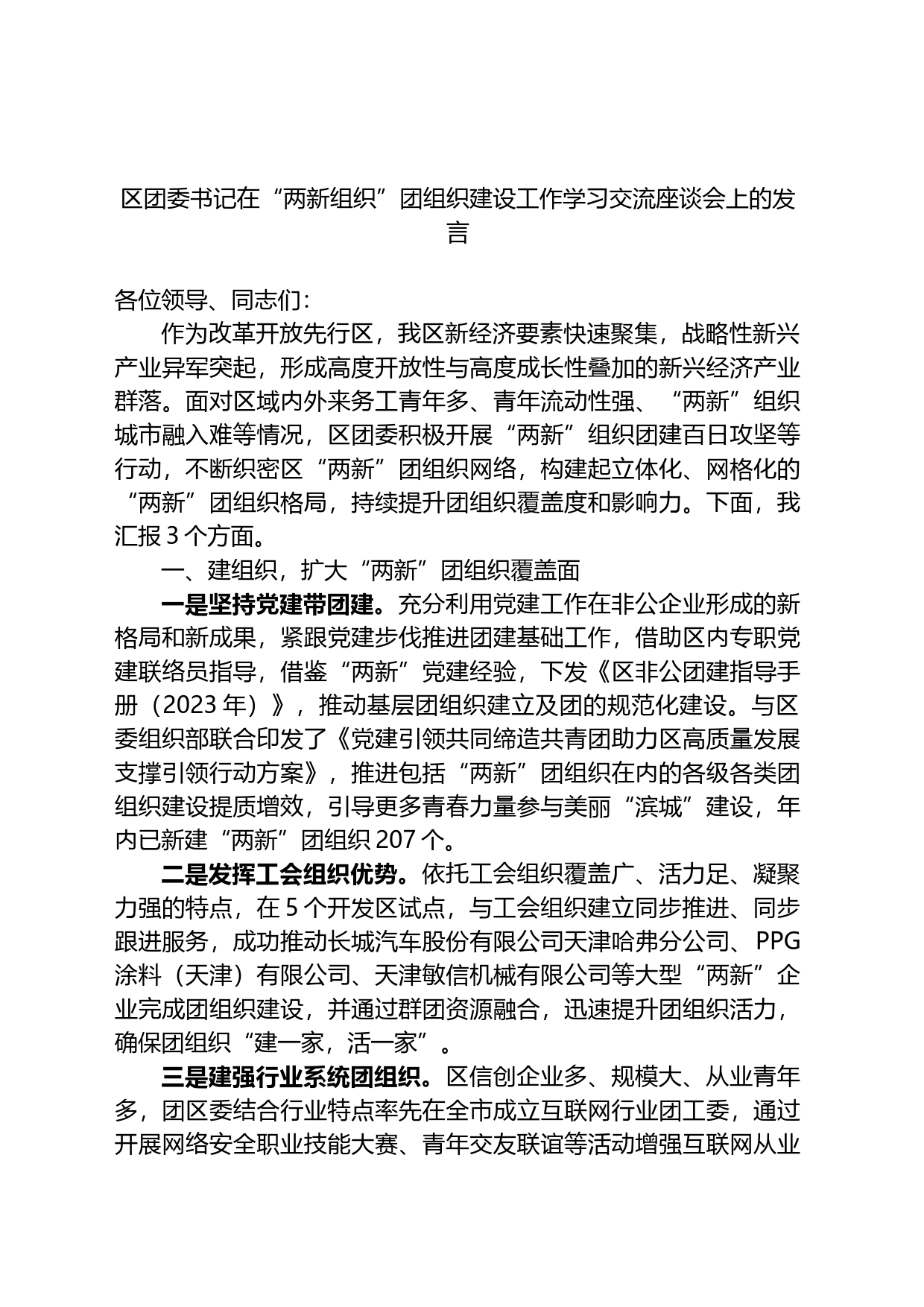 区团委书记在“两新组织”团组织建设工作学习交流座谈会上的发言_第1页