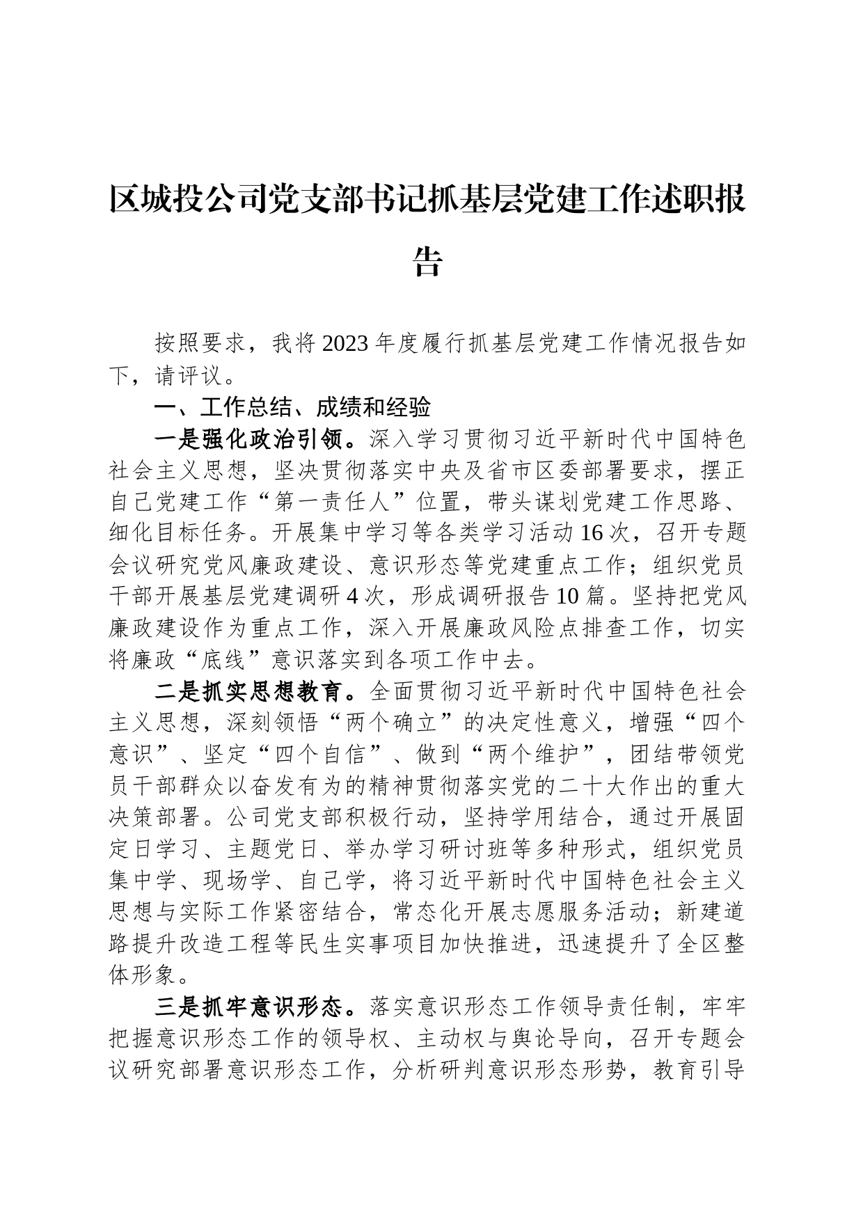 区城投公司党支部书记抓基层党建工作述职报告_第1页