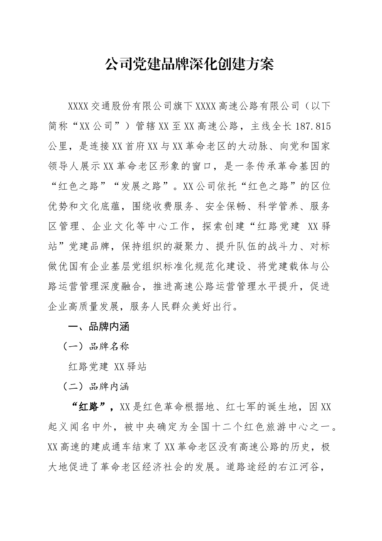 公司党建品牌深化创建方案_第1页