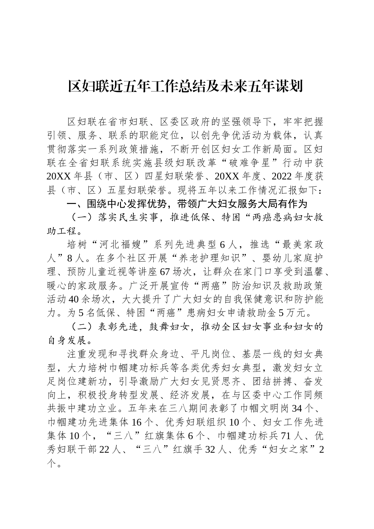 区妇联近五年工作总结及未来五年谋划_第1页