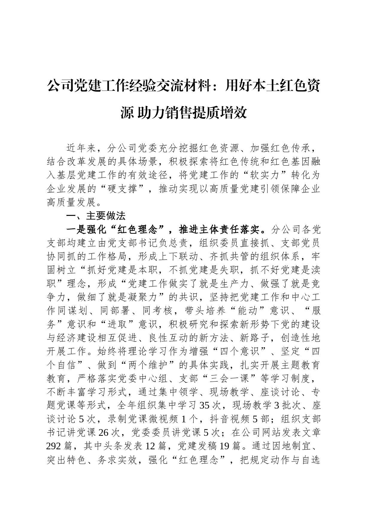 公司党建工作经验交流材料：用好本土红色资源+助力销售提质增效_第1页