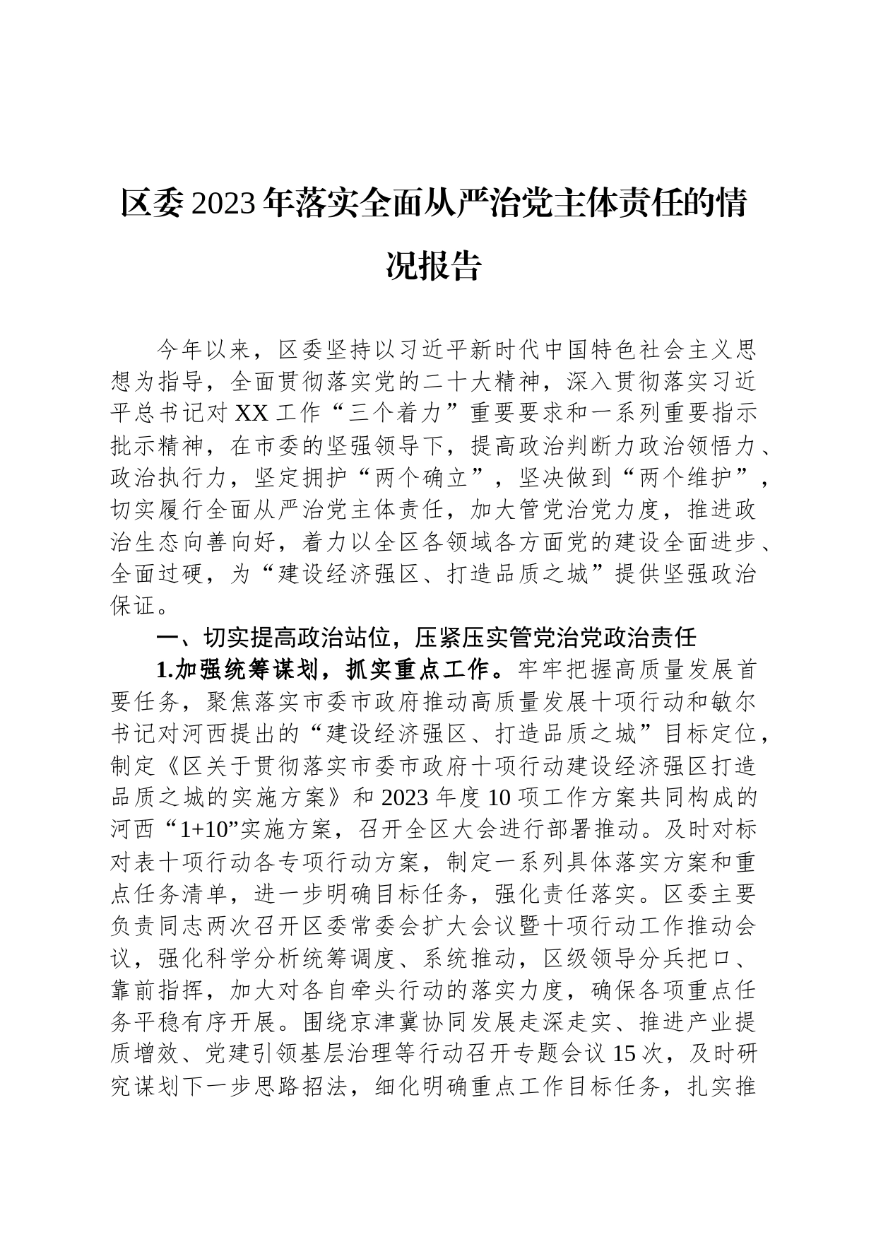 区委2023年落实全面从严治党主体责任的情况报告_第1页