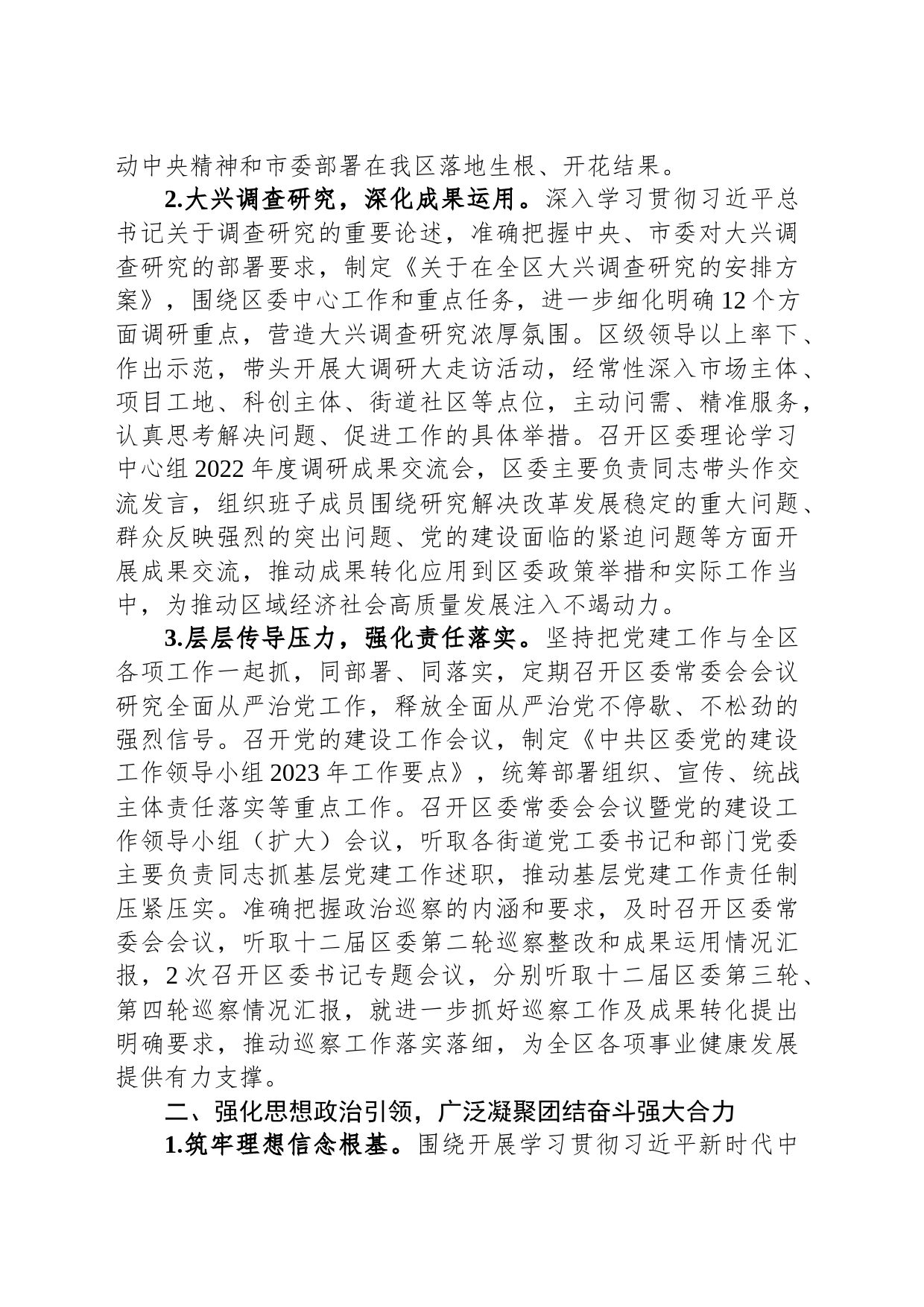 区委2023年落实全面从严治党主体责任的情况报告_第2页