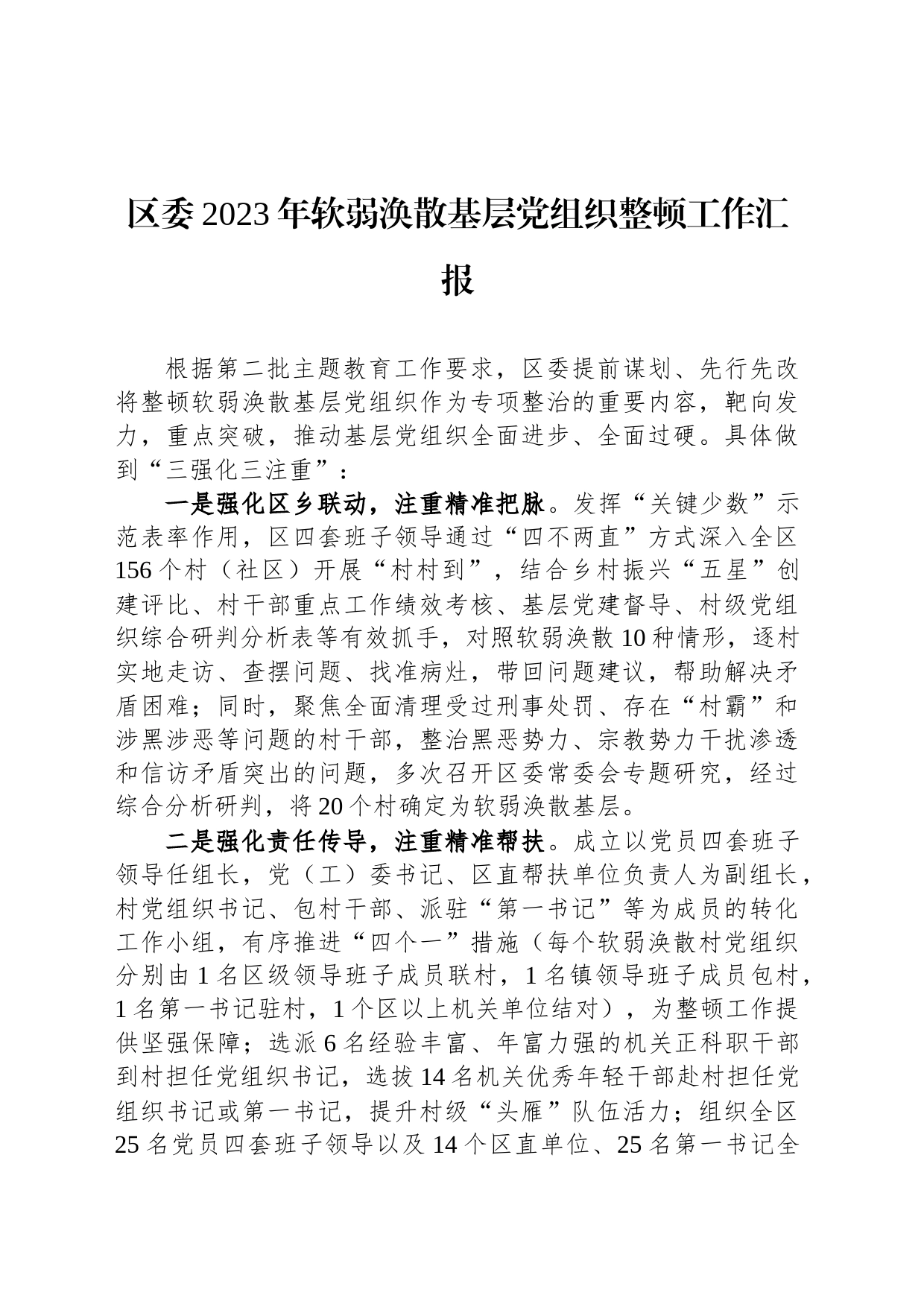 区委2023年软弱涣散基层党组织整顿工作汇报_第1页