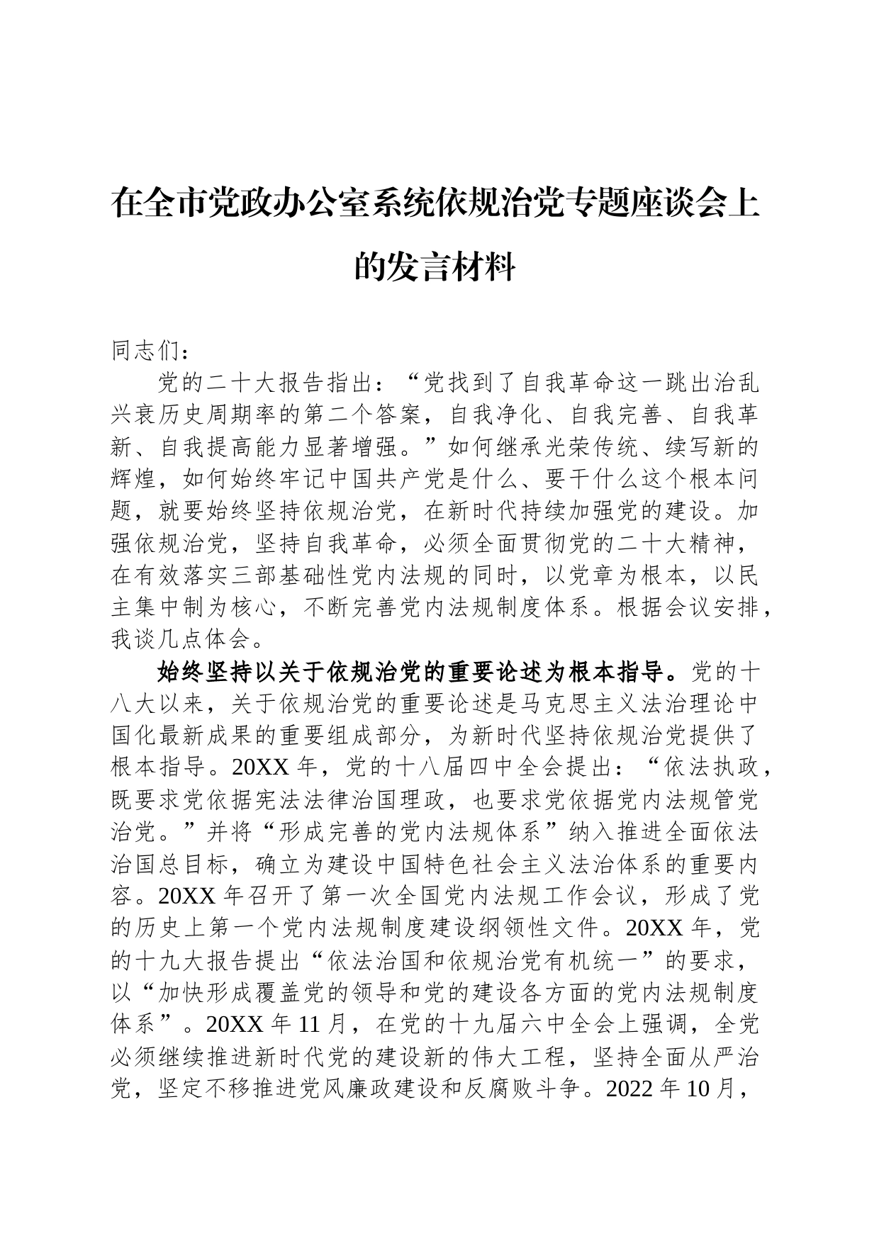 在全市党政办公室系统依规治党专题座谈会上的发言材料_第1页