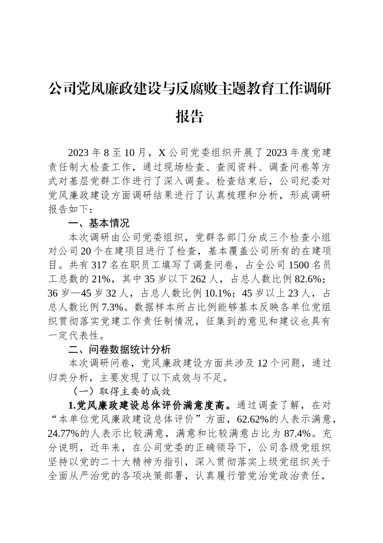 公司党风廉政建设与反腐败主题教育工作调研报告_第1页