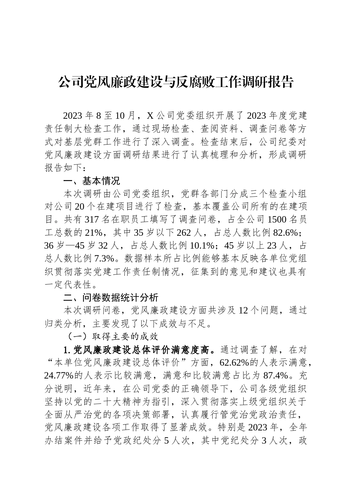 公司党风廉政建设与反腐败工作调研报告_第1页