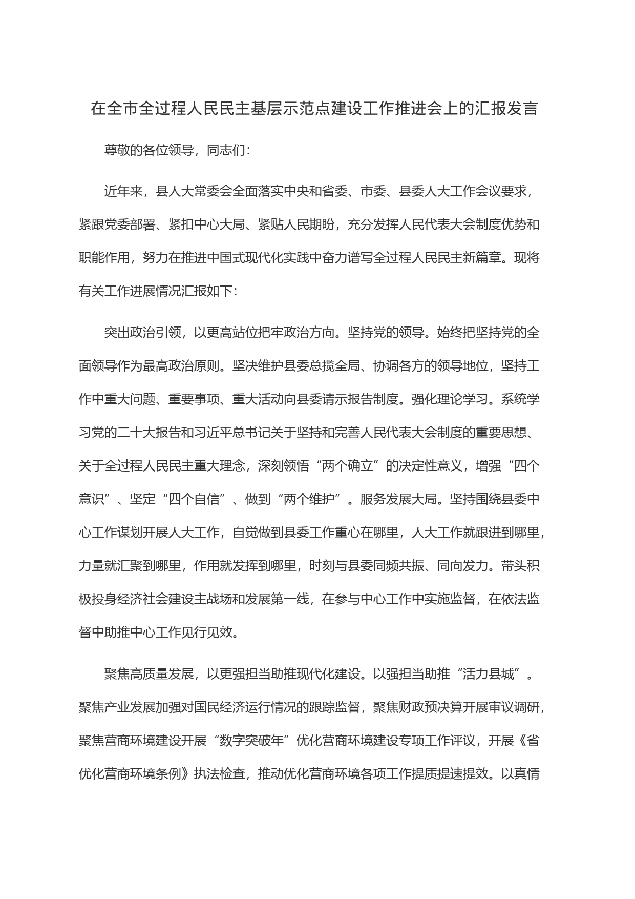 在全市全过程人民民主基层示范点建设工作推进会上的汇报发言_第1页