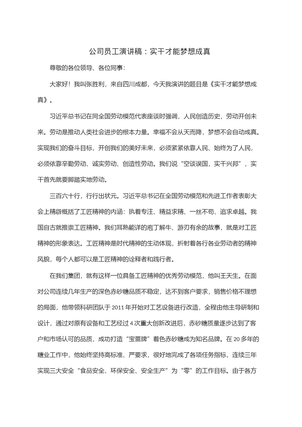 公司员工演讲稿：实干才能梦想成真_第1页