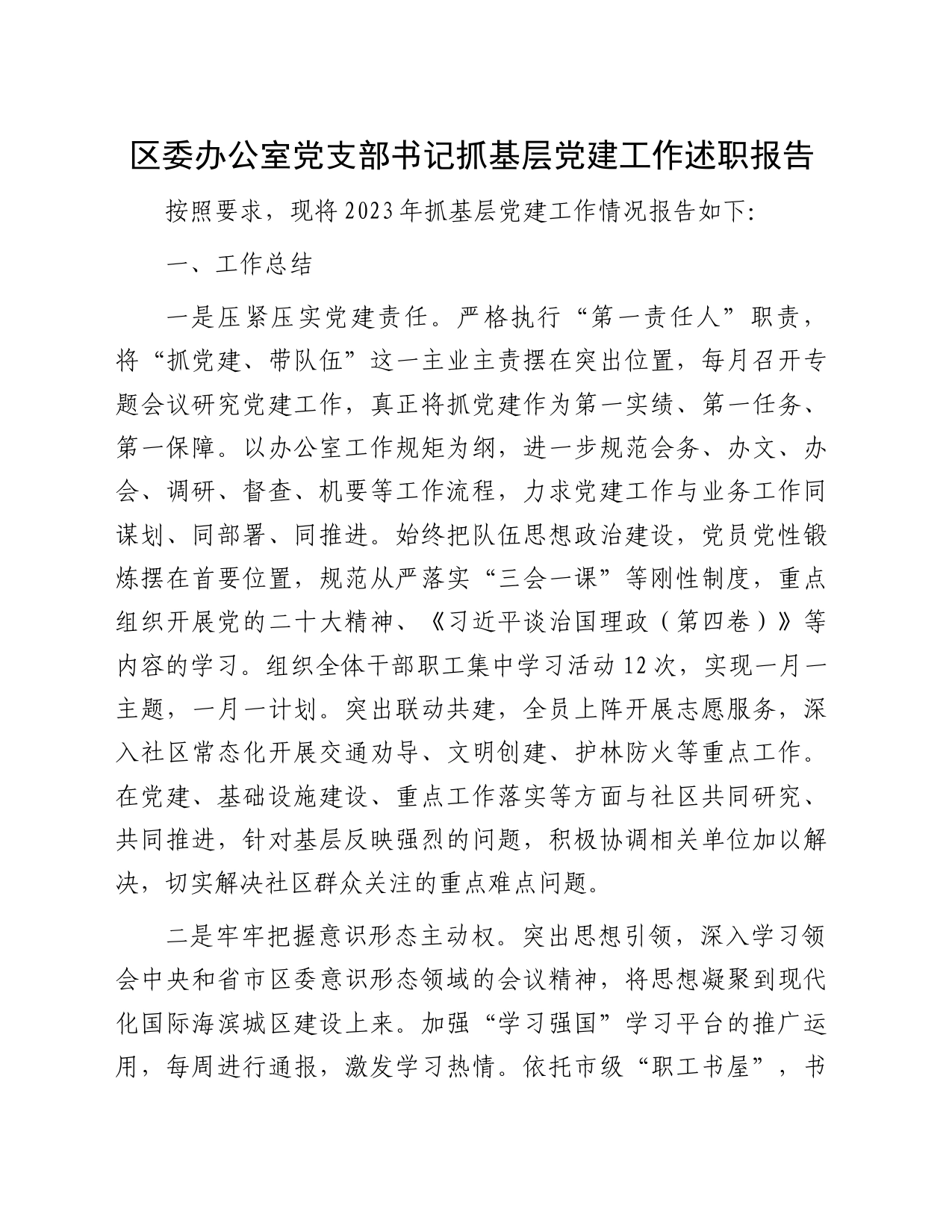区委办公室党支部书记抓基层党建工作述职报告_第1页