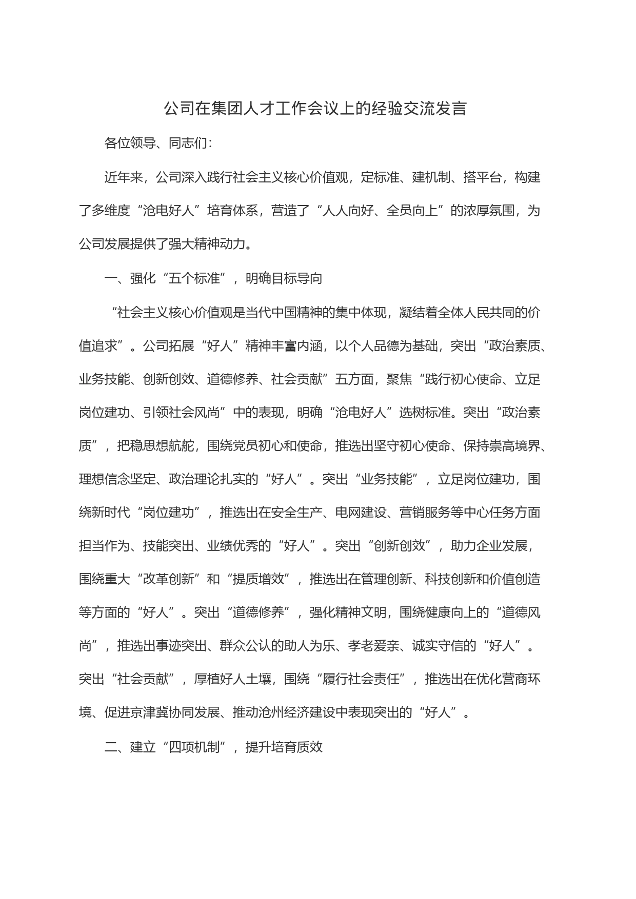 公司在集团人才工作会议上的经验交流发言_第1页