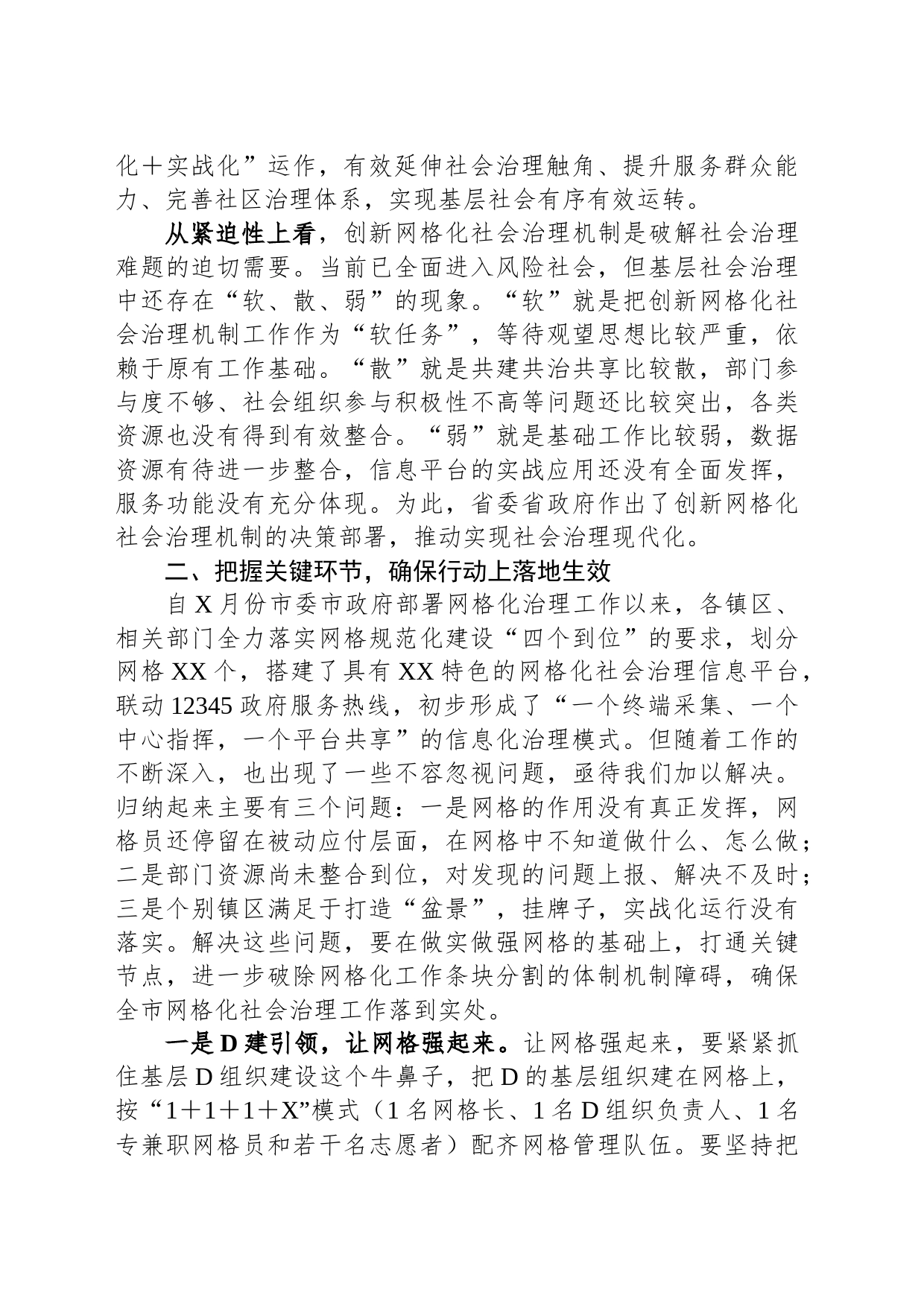 在全市创新网格化社会治理机制工作推进会上的讲话_第2页