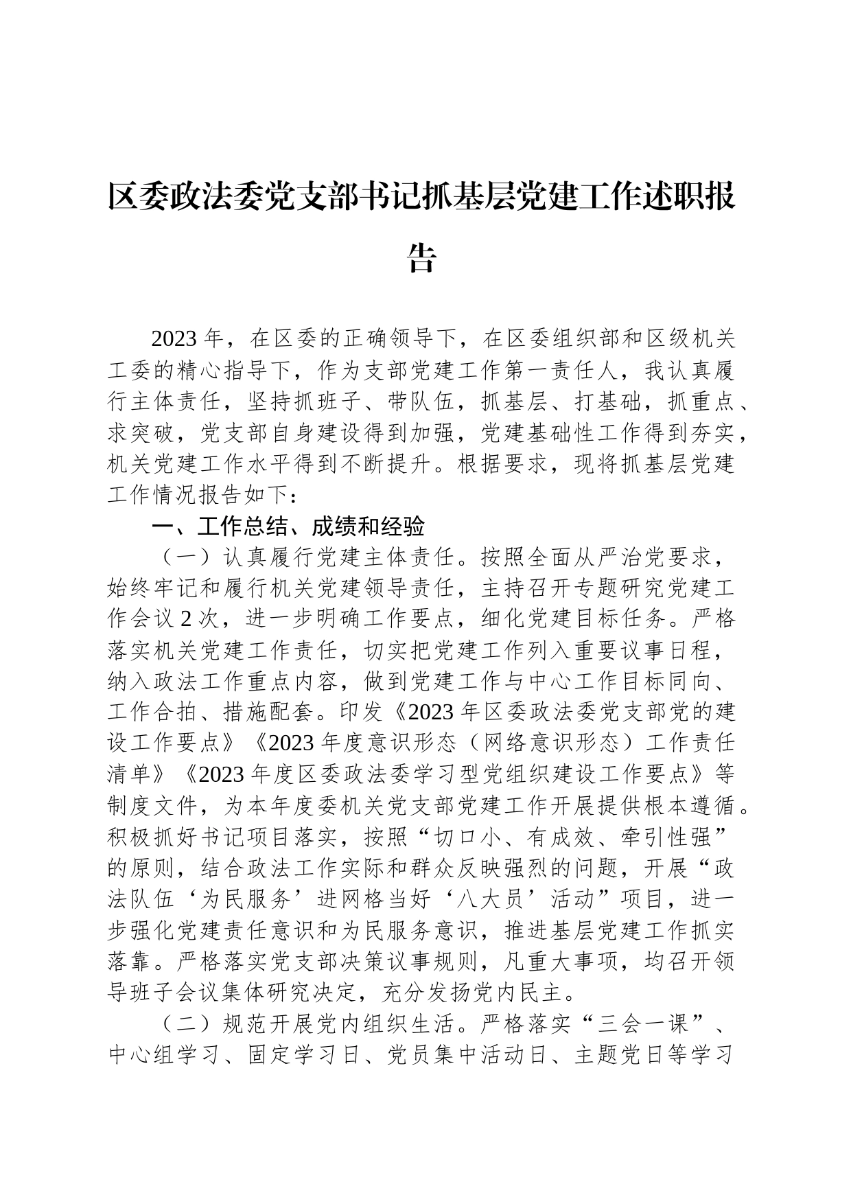 区委政法委党支部书记抓基层党建工作述职报告_第1页